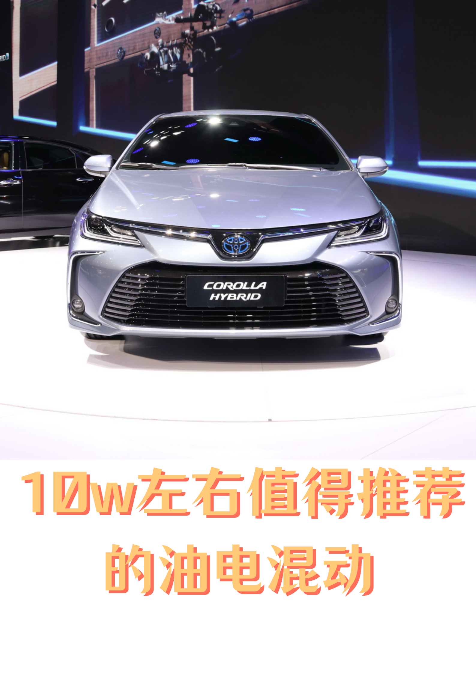 油电混合车10万左右车型推荐.@阿拉丁i汽车的动态