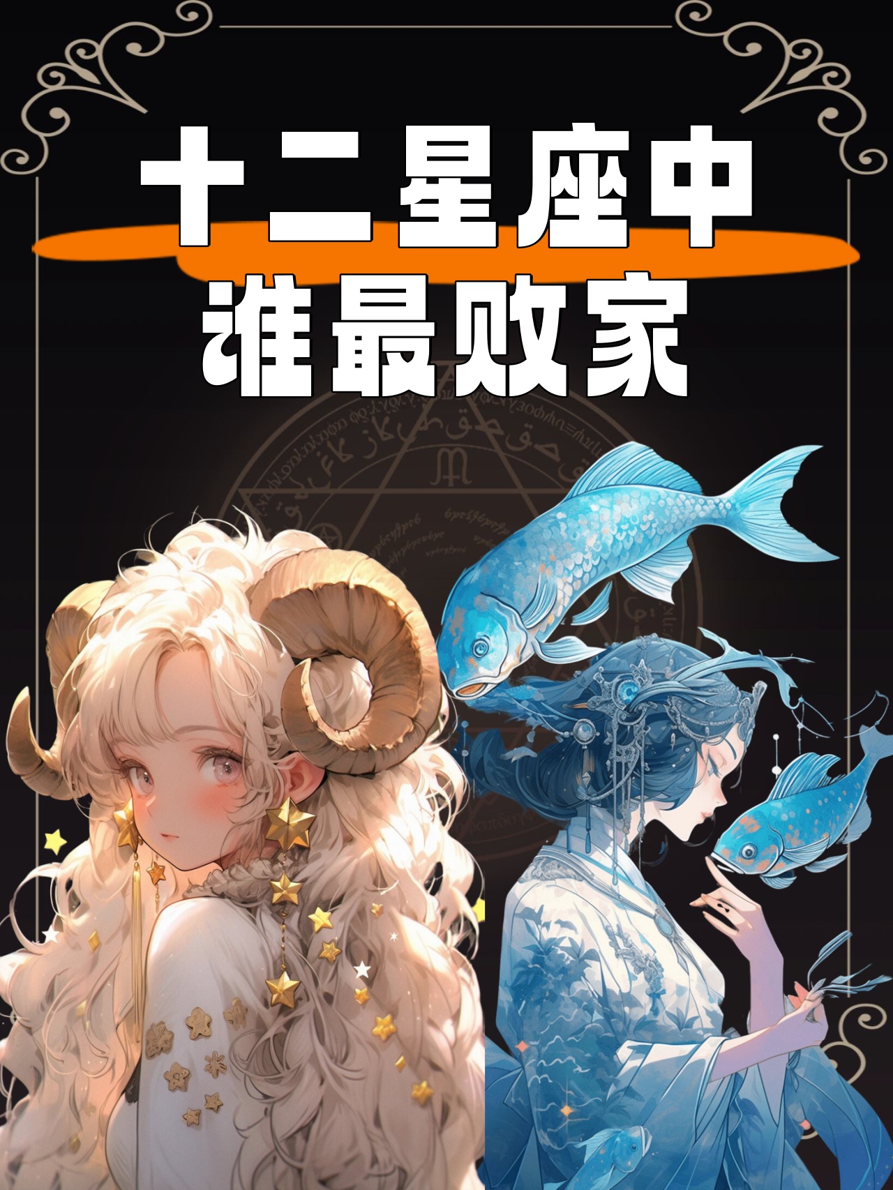 噢哟哟~ 大家来猜猜看,谁会是那个十二星座中的