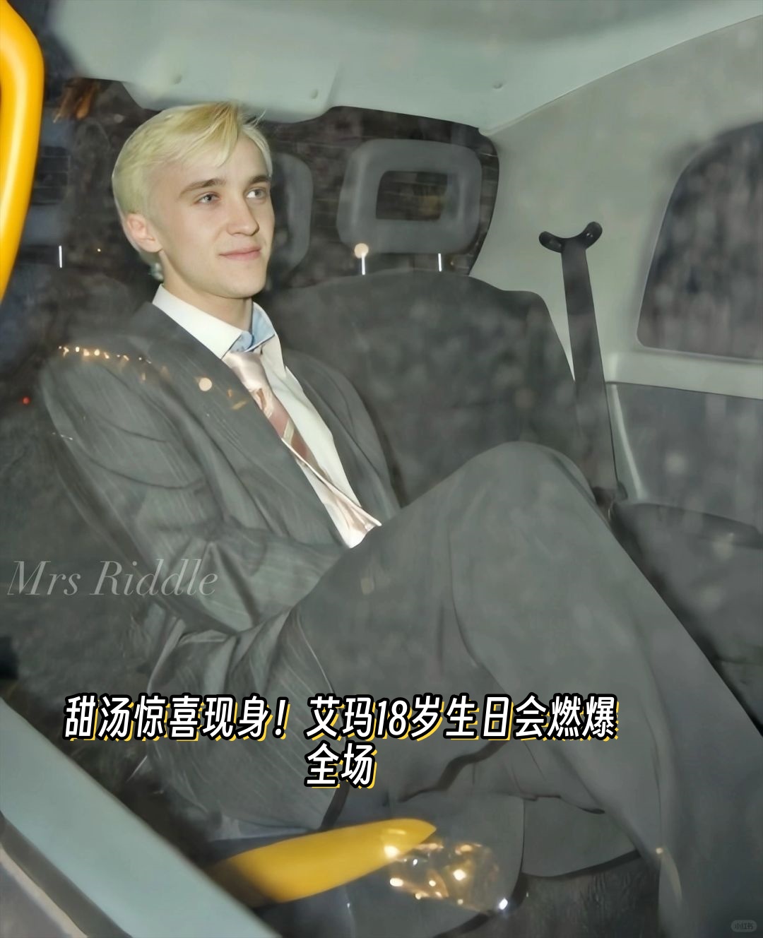 艾玛18岁生日会燃爆全场  听说甜汤(汤姆·费尔顿)现身艾玛·沃特森18