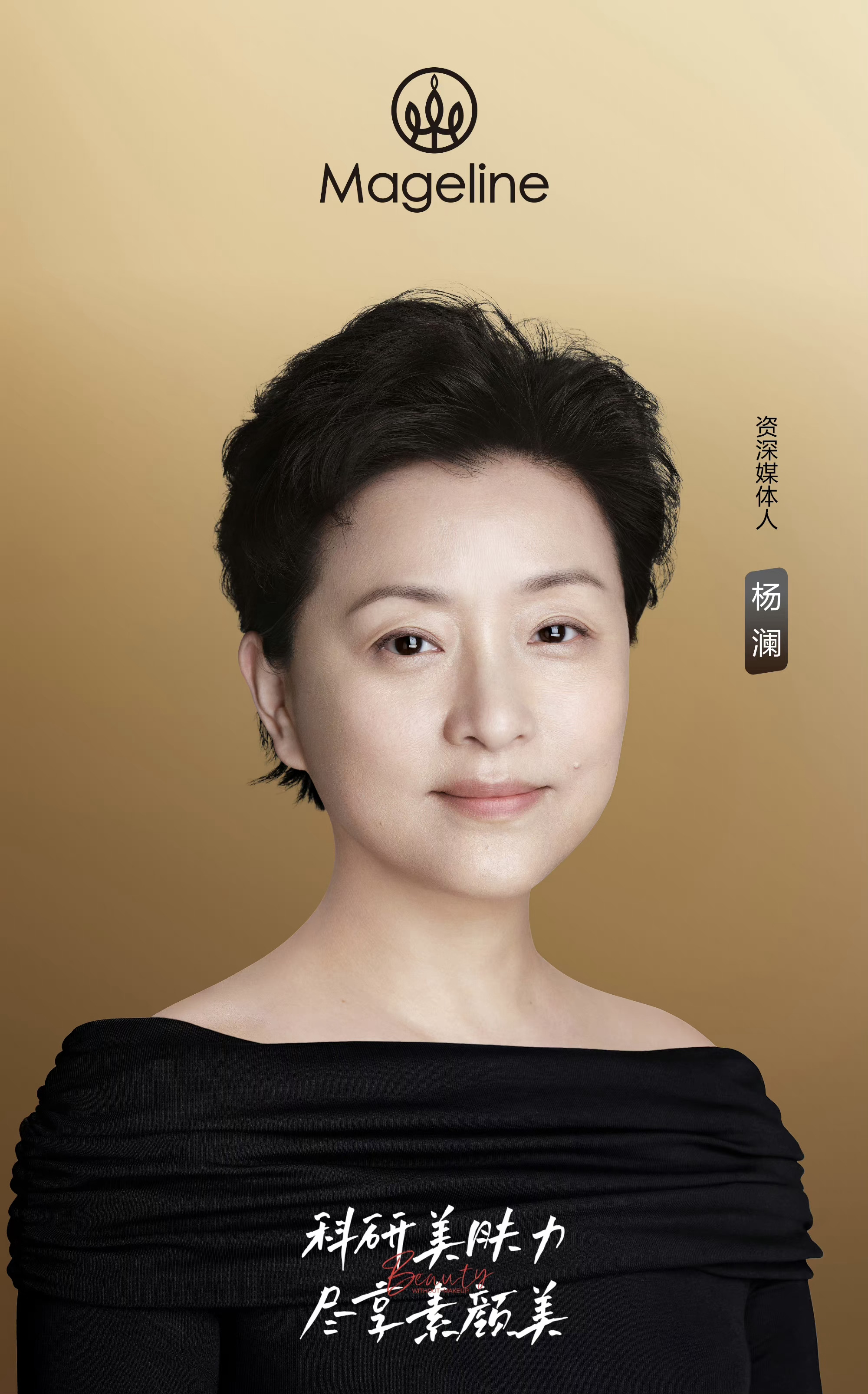 全力以赴; 是她亦是麦吉丽和资深媒体人杨澜共同见证品牌硬核科研力