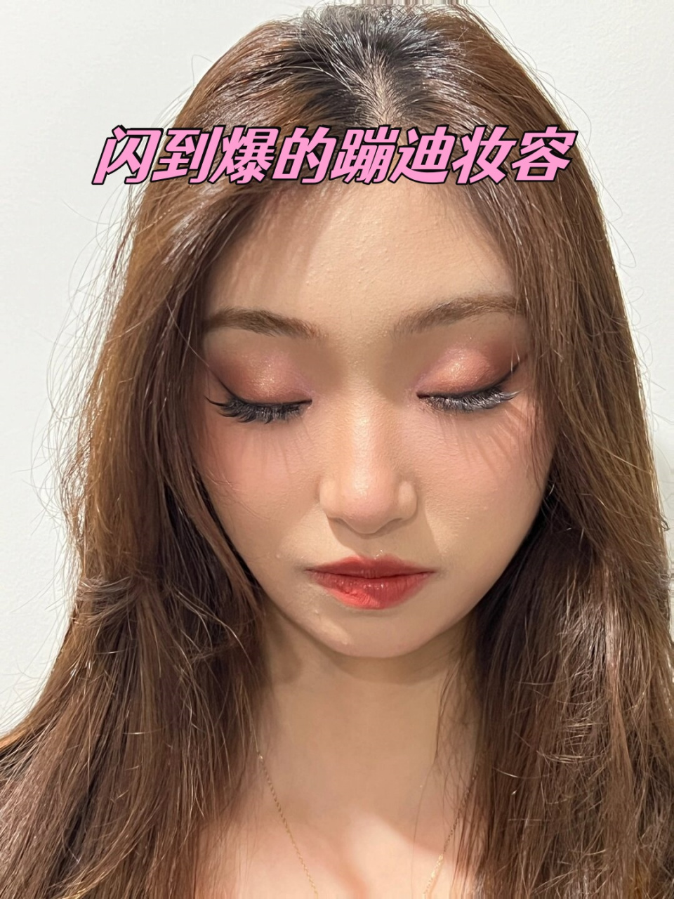 快看看这位小姐姐的蹦迪妆容吧!