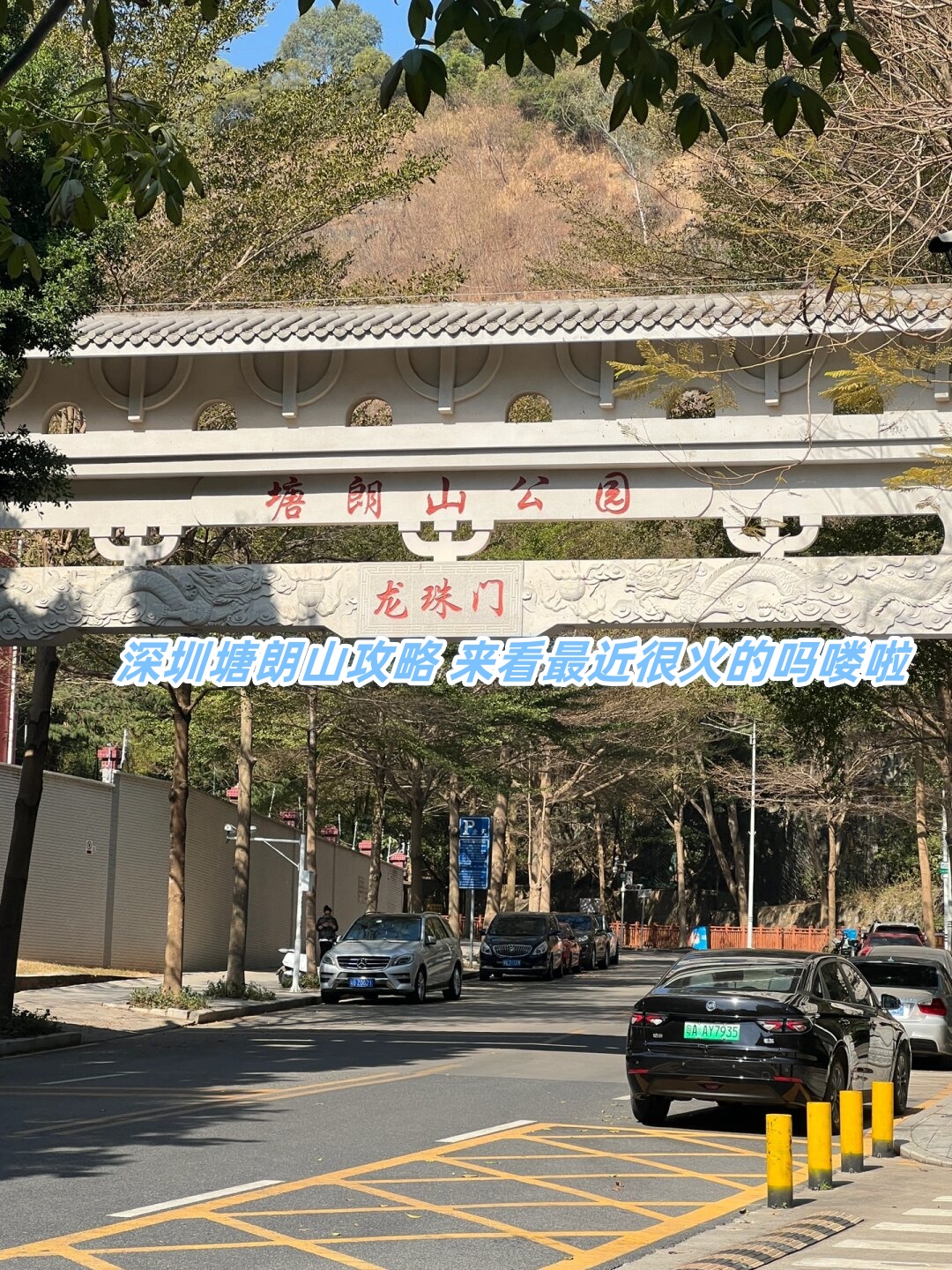 塘朗山公园电话图片