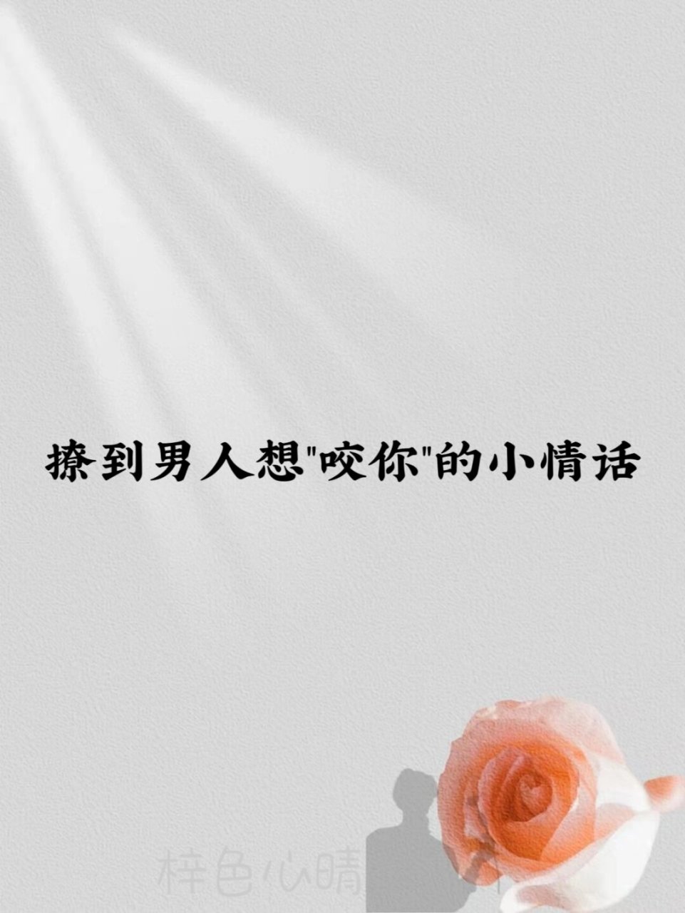 撩到男人想"咬你"的小情话  现在晚安都不说了,宝贝儿也不叫了,是你