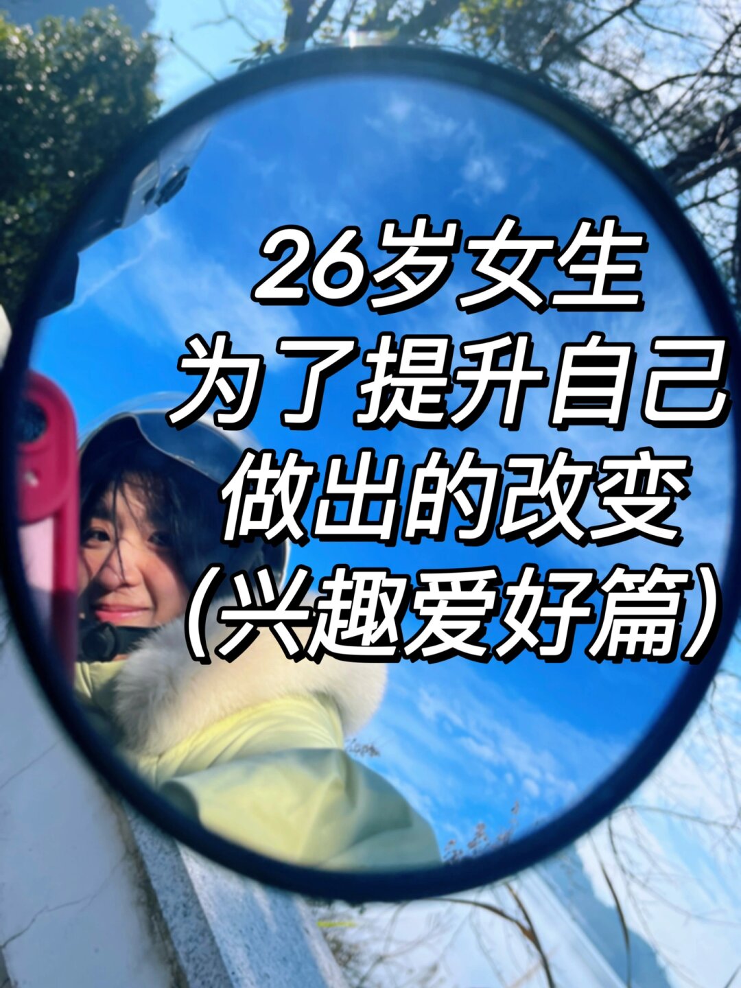 直到去年我决定重新找回那个充满热情和梦想的自己我开始尝试并坚持