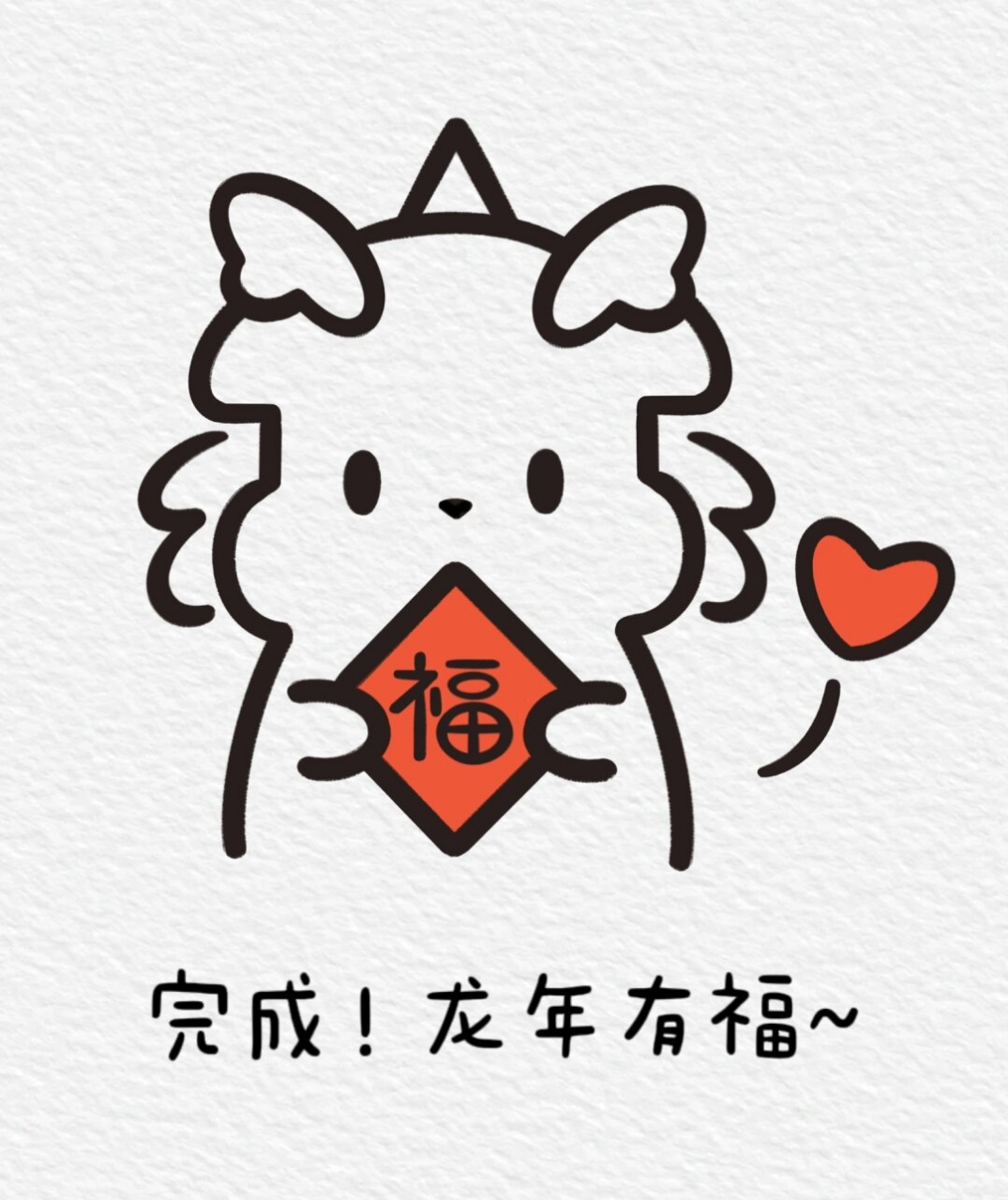 龙年吉祥物怎么画  今日心血来潮,重拾儿时乐趣——简笔画🎨.