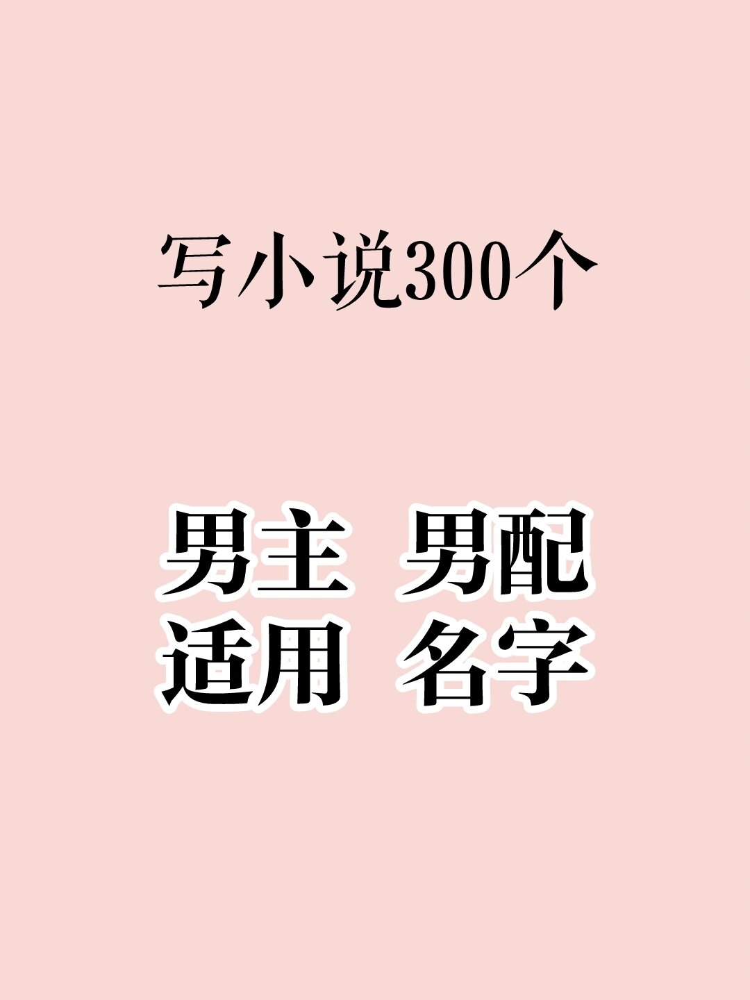 男主男配适用名字