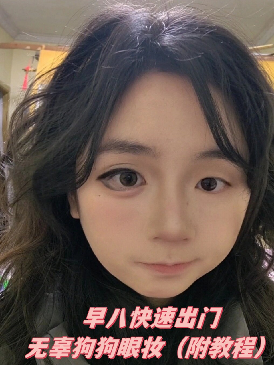 想要打造令人心动的无辜狗狗眼妆吗?