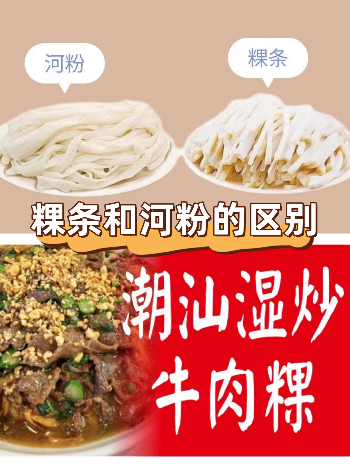 粿条和河粉的区别   原料的秘密:  粿条:简单纯净,只有大米的香气和水