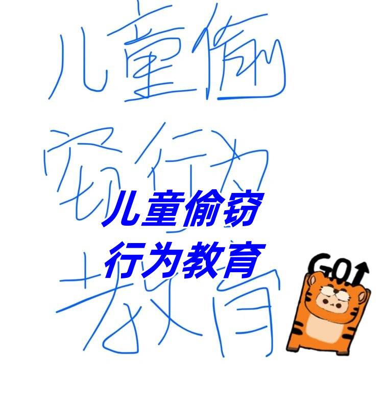 儿童出现第一次偷窃行为时,该如何教育?