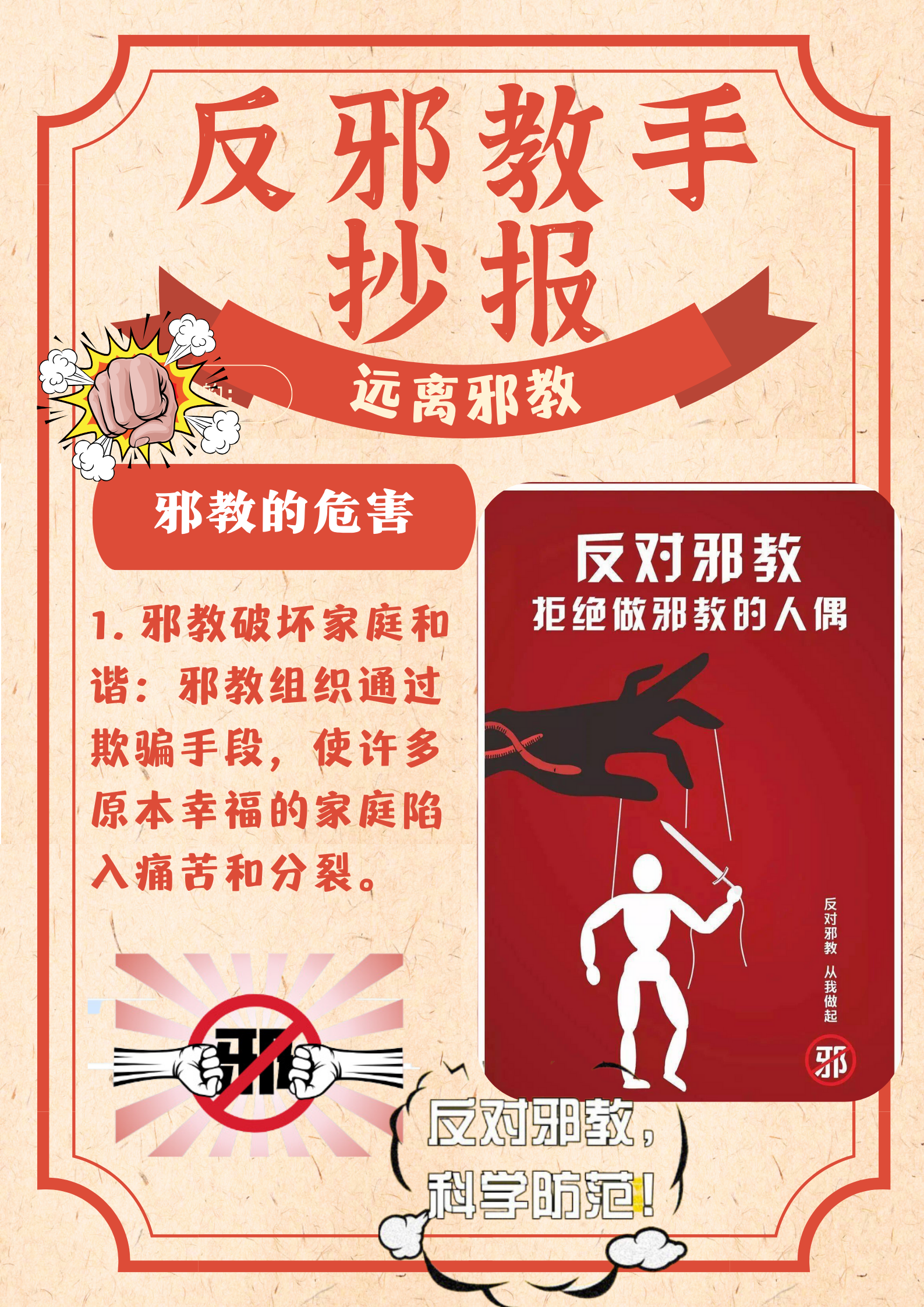 反邪教手抄报内容  最近,我发现了一个特别重要的事情,那就是要警惕