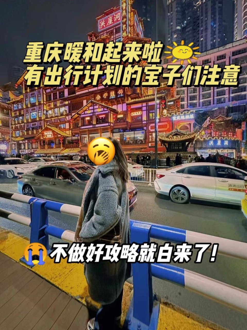 重庆暖和起来了啦有出行计划的宝子们注意  94如果要带女朋友出行