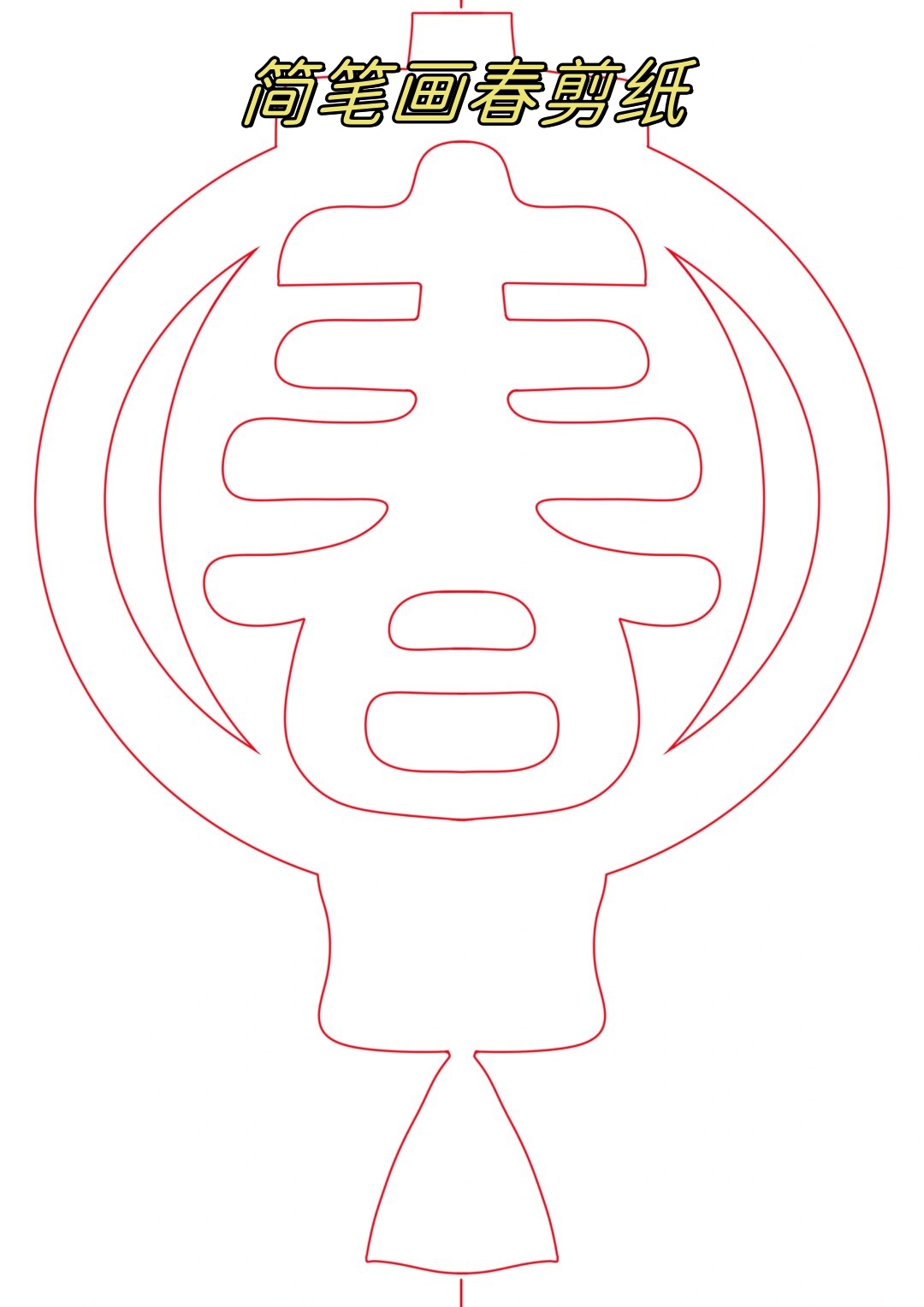 剪纸,这一传统的手工艺,总是能带给我无尽的乐趣和