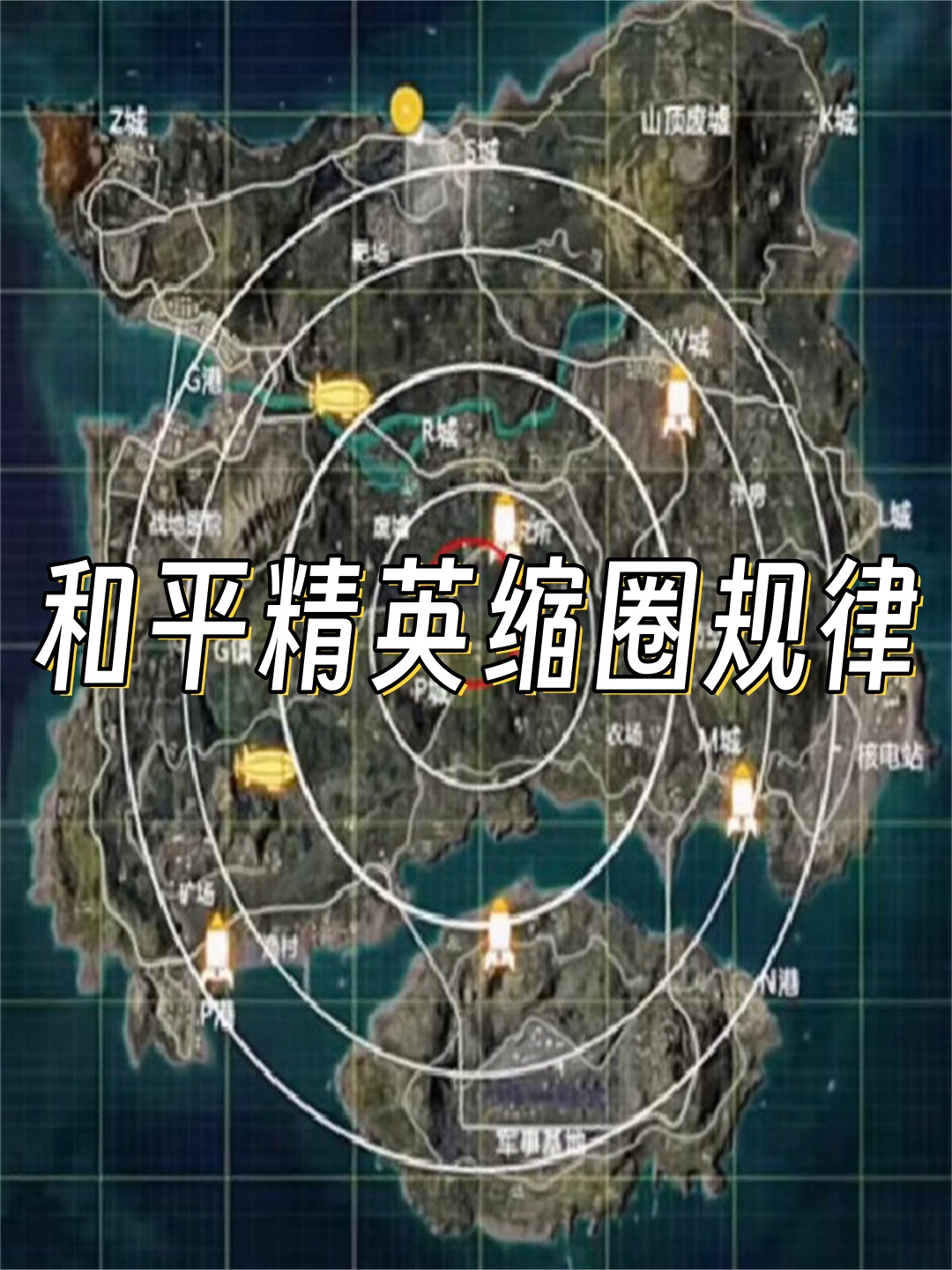 和平精英缩圈规律 在和平精.@独步游戏江湖的动态