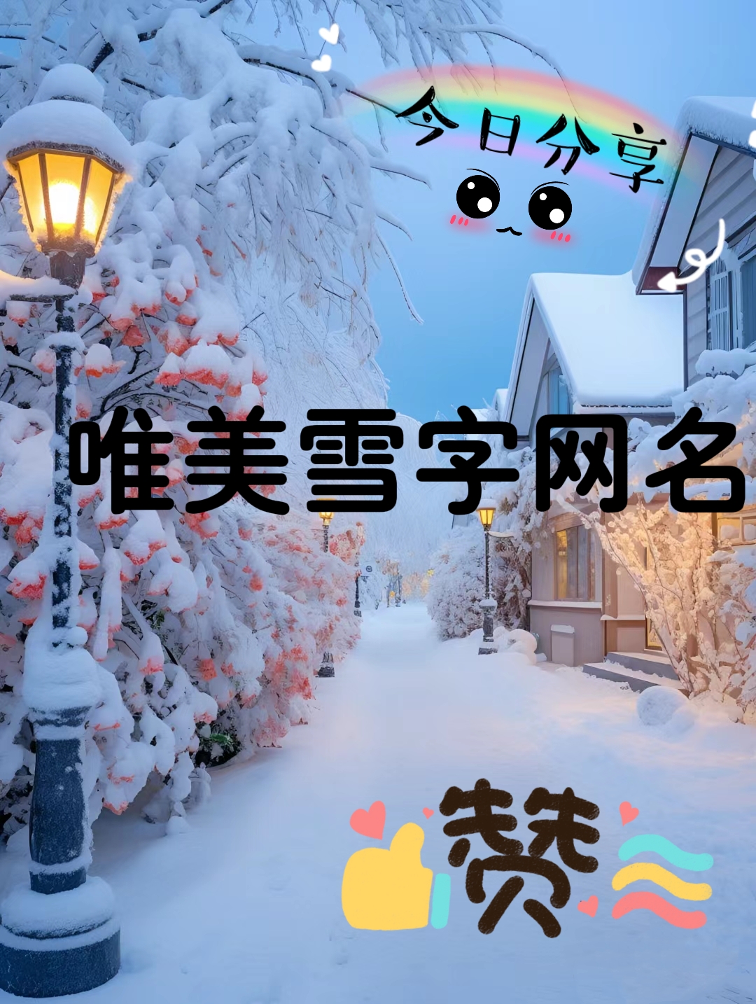 唯美雪字网名 今年开年就下了 @小颖爱通信的动态