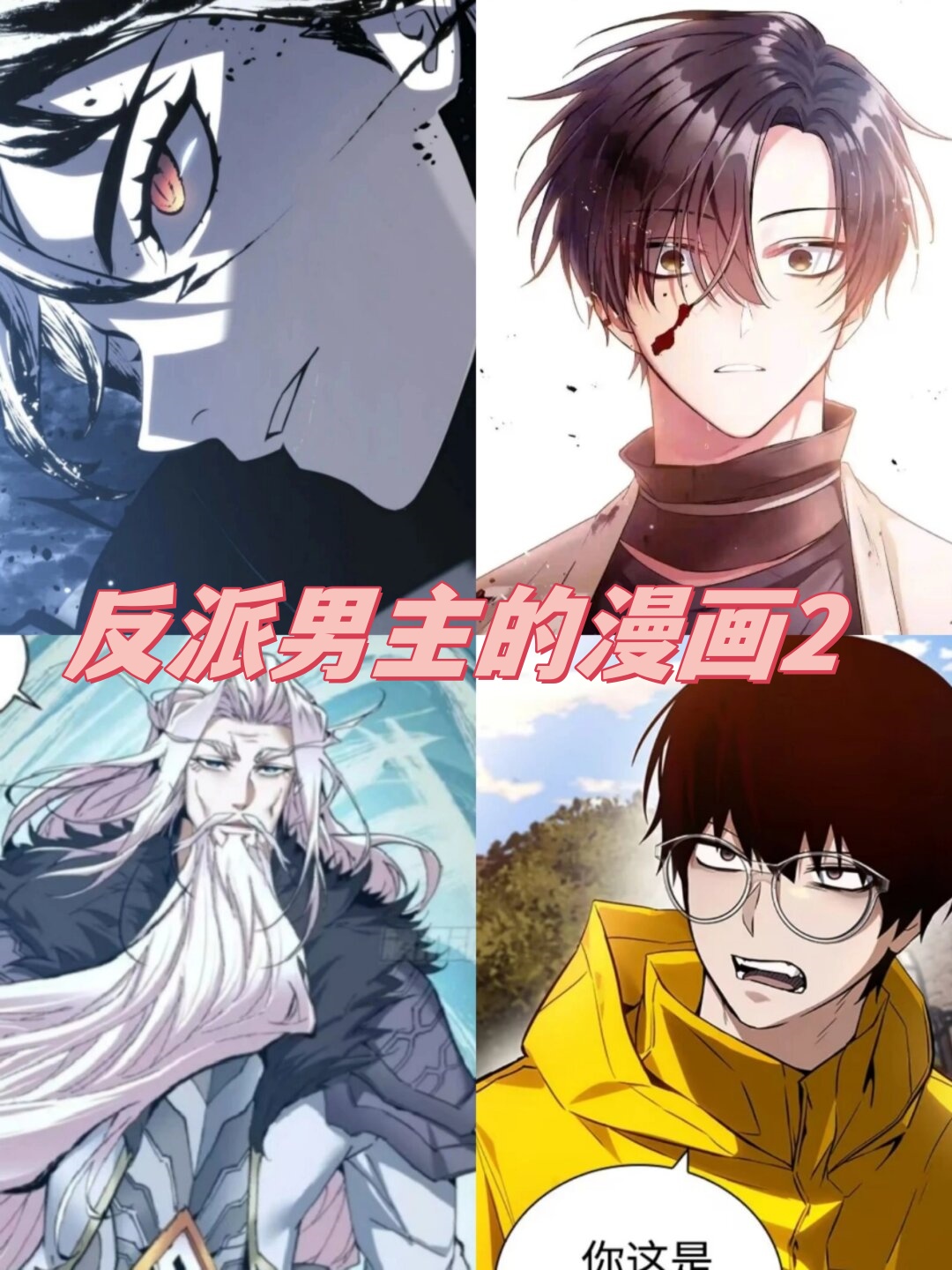 主角是反派的漫画推荐