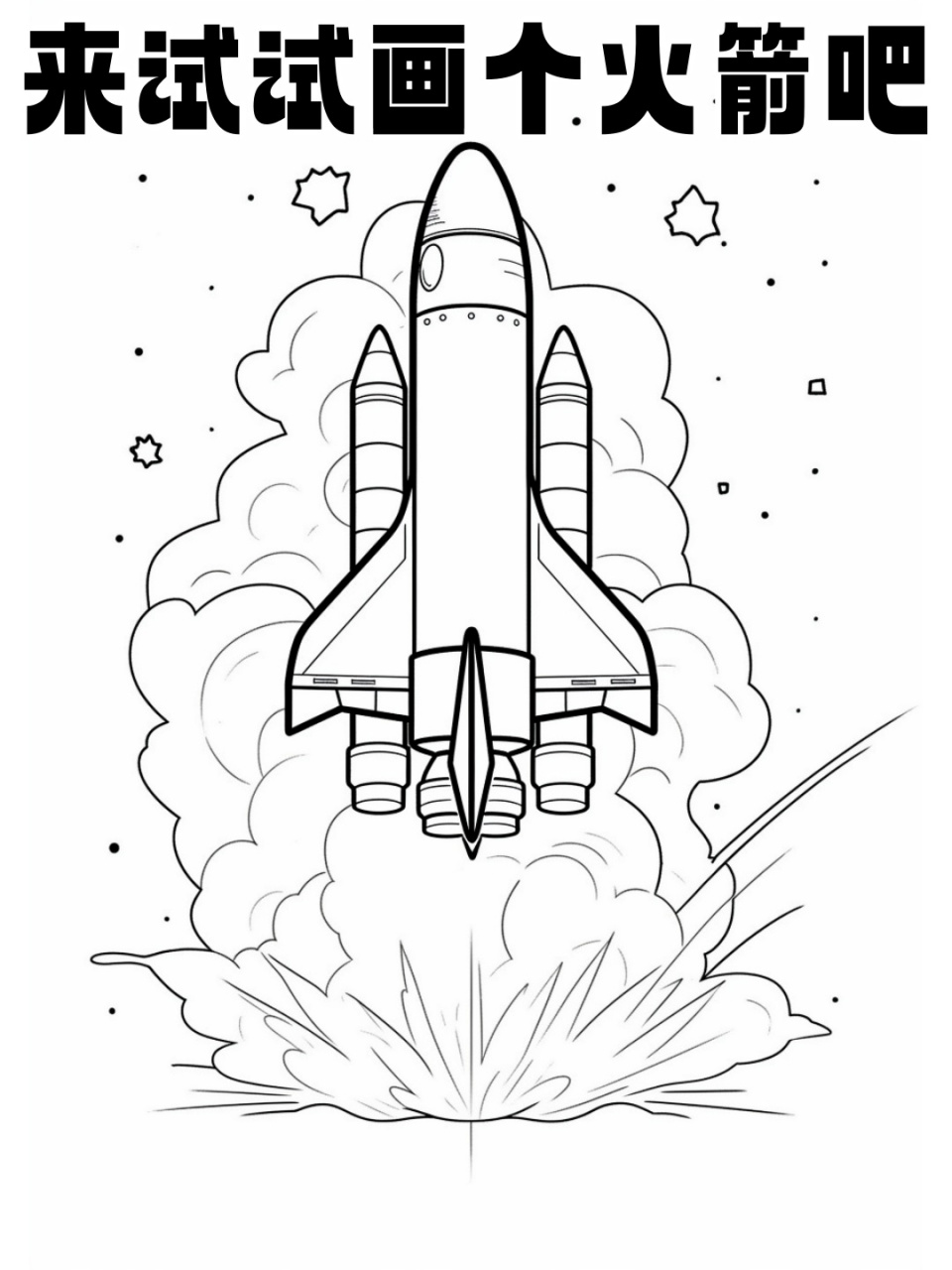 来试试画个火箭吧  🌟 拿起画笔,展开你的想象,一起来绘制一个属于