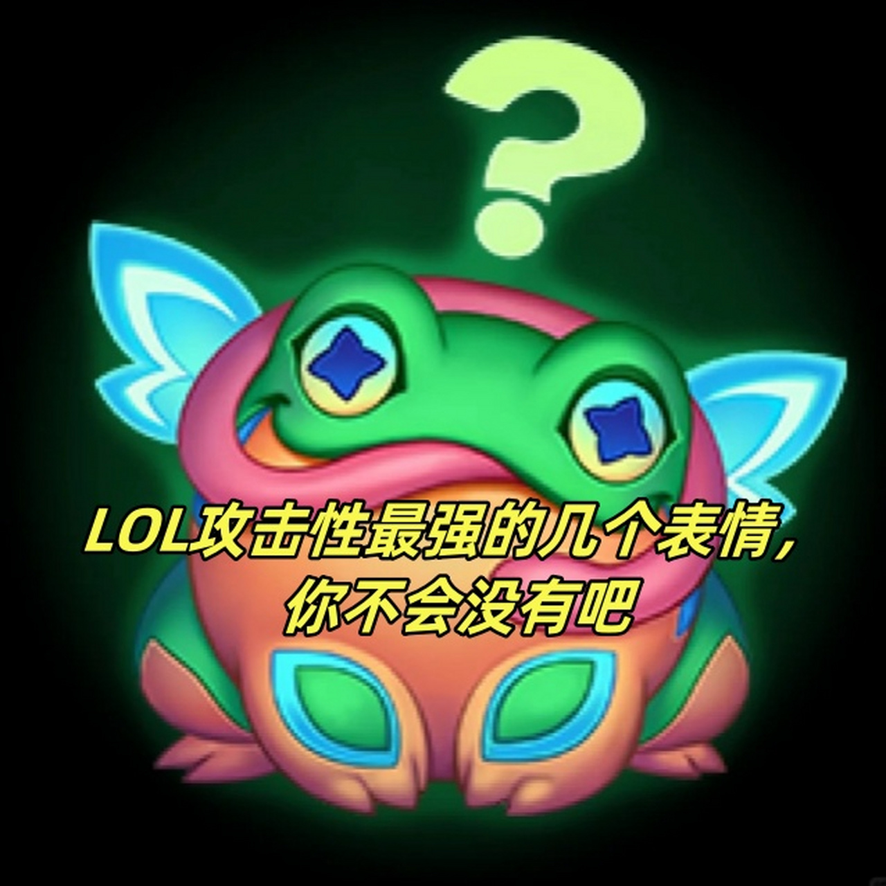 lol攻击性最强的几个表情,你不会没有吧