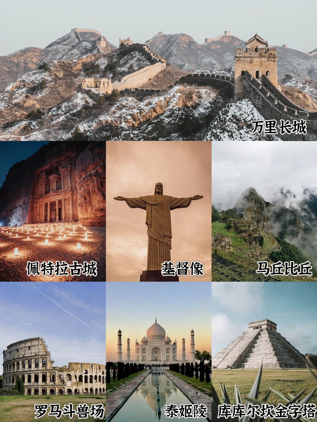 知识校园# #旅游推荐#  世界新7大奇迹,你去过几个 世界新七大奇迹的 