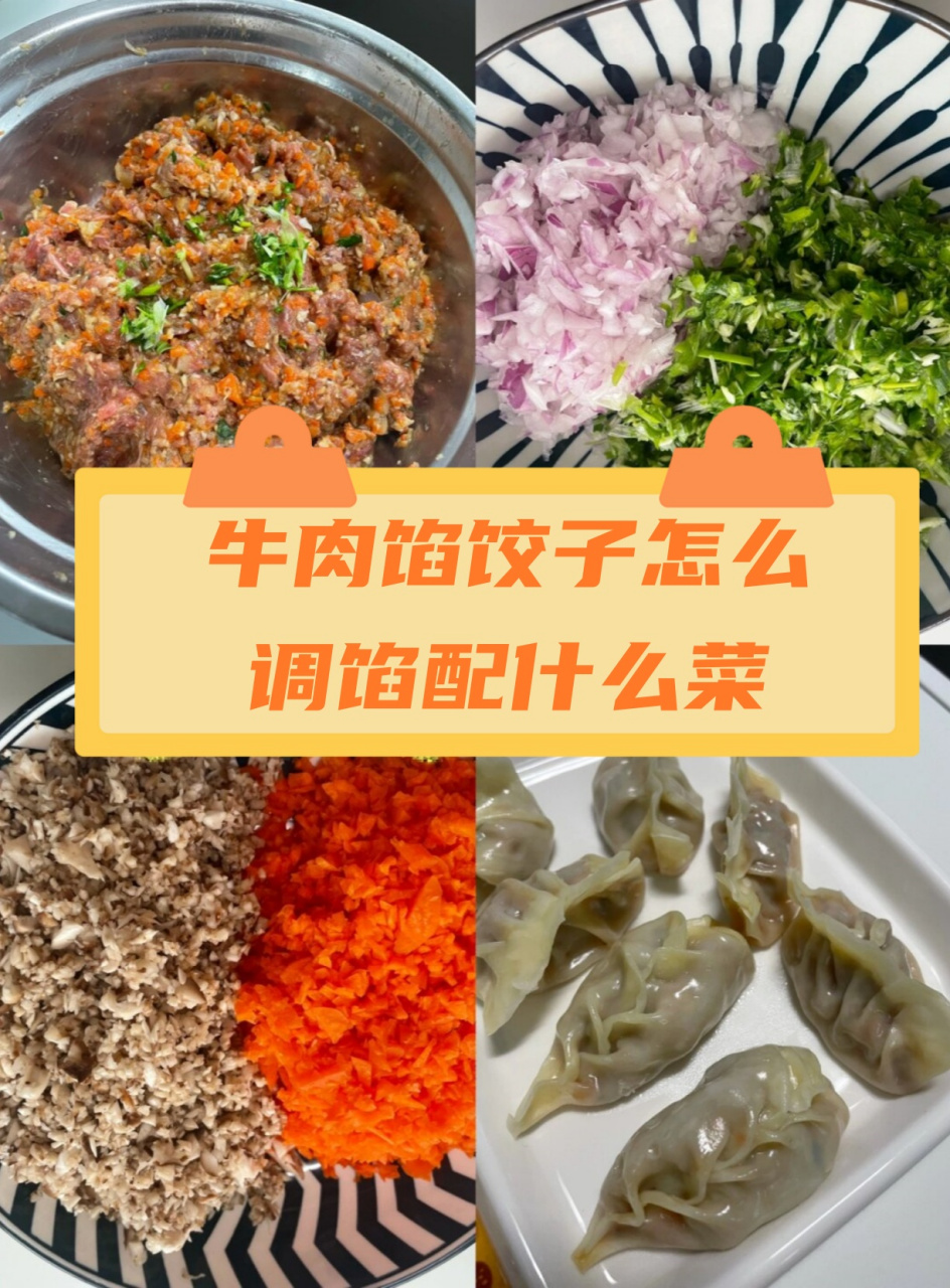 牛肉馅饺子配菜图片