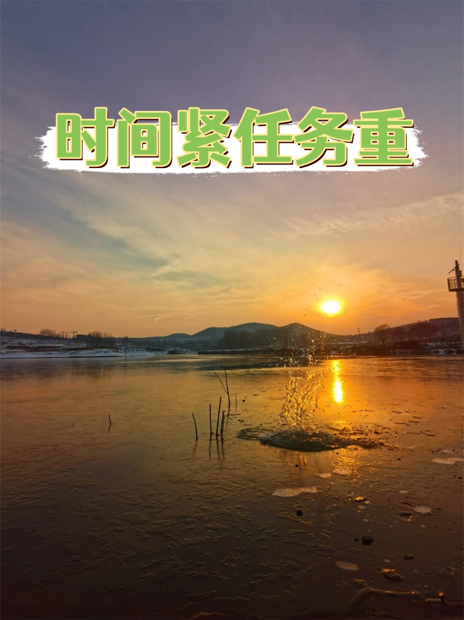 时间紧任务重  哎呀,时间真的好紧张啊!