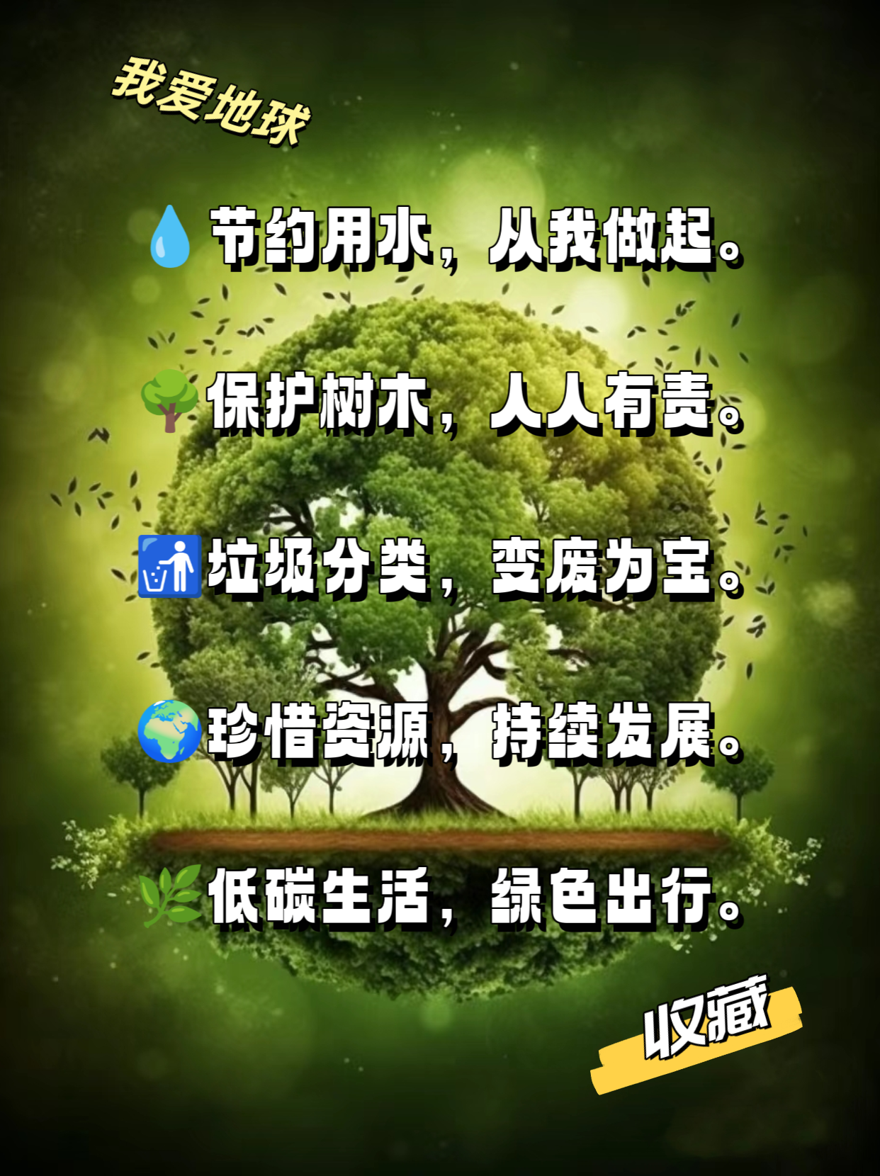 8个字环保标语