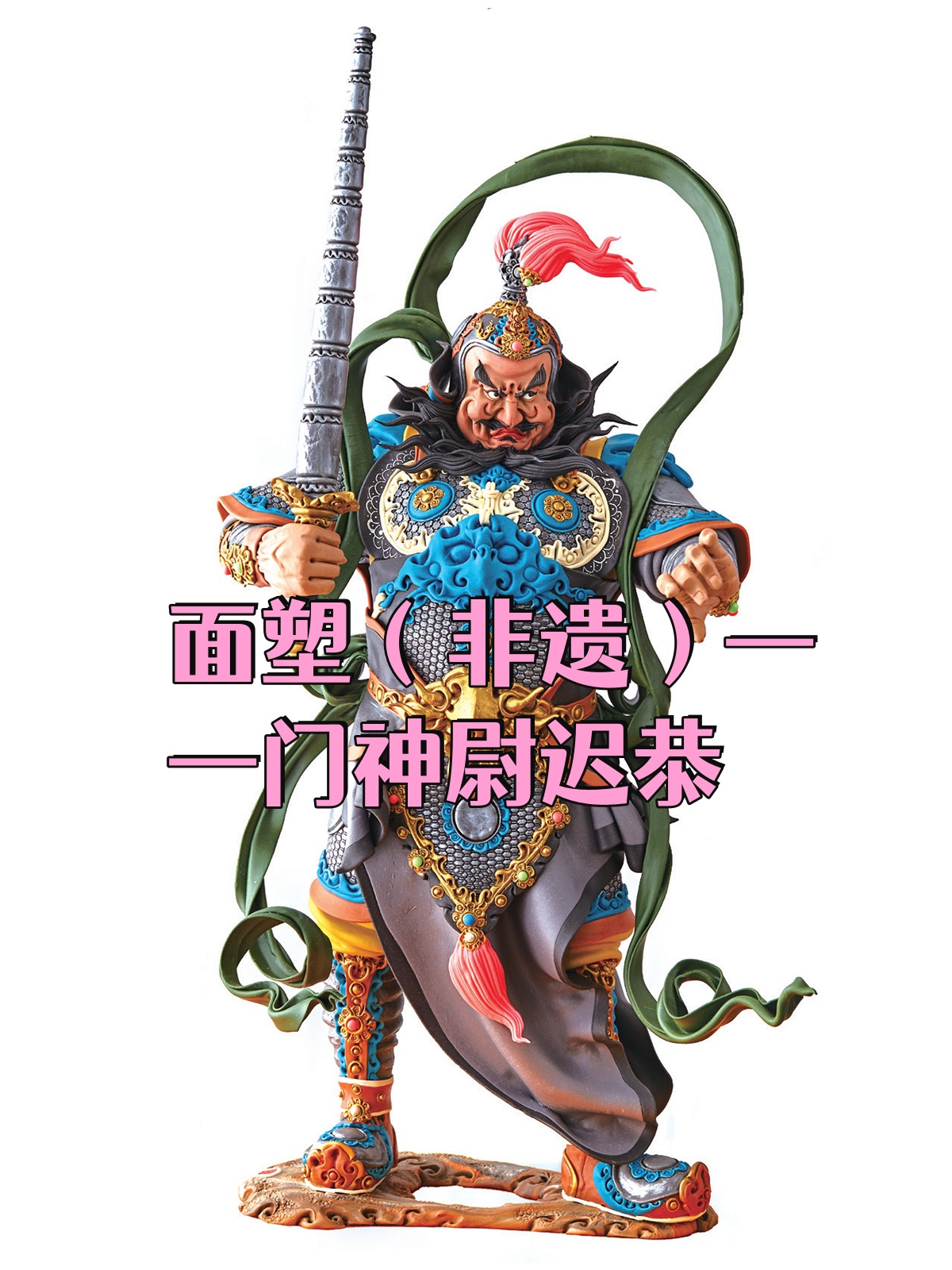 面塑(非遗)——门神尉迟恭  作品名称:门神——尉迟恭   作者:刘杰
