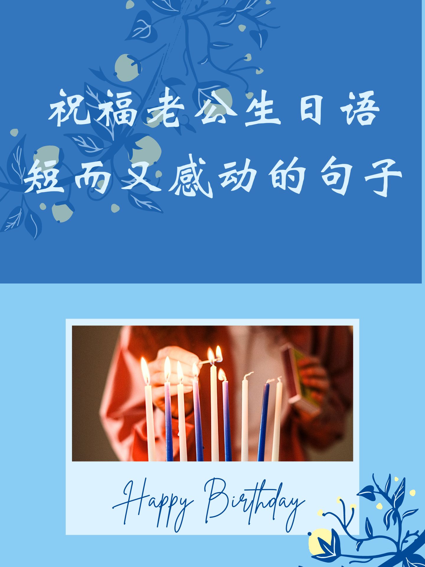 祝福老公生日语短而又感动的句子 亲爱的,祝你生日快乐!