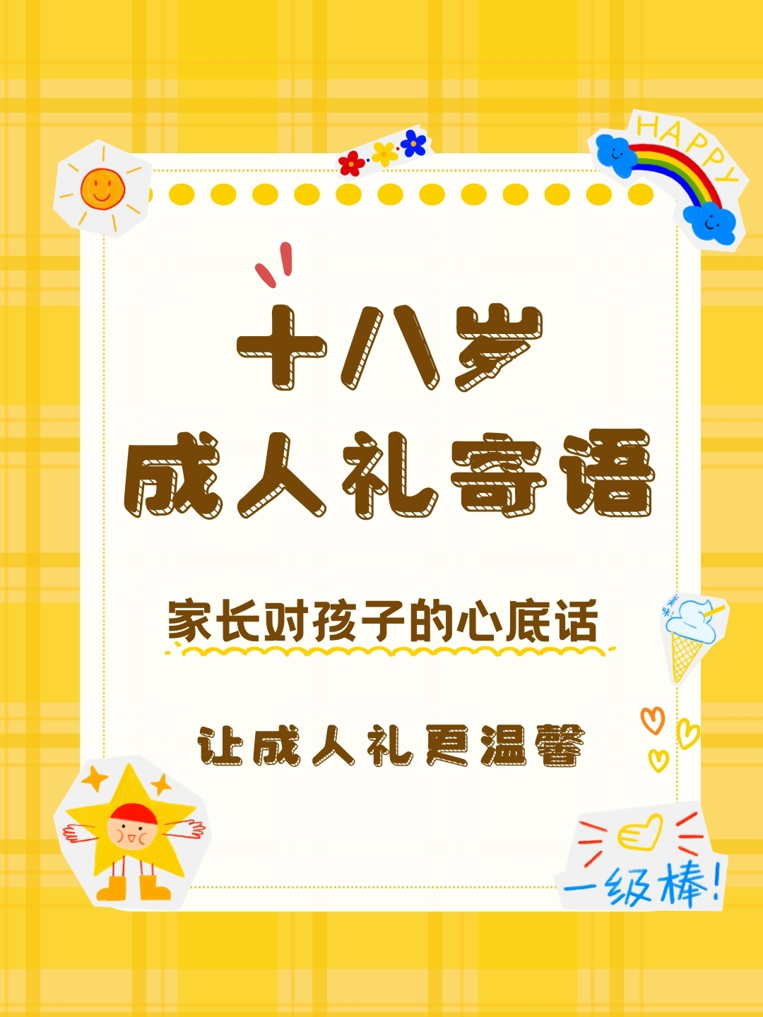 十八岁成人礼家长对孩子的寄语 十八岁的礼赞:家长的心底话,让成人礼