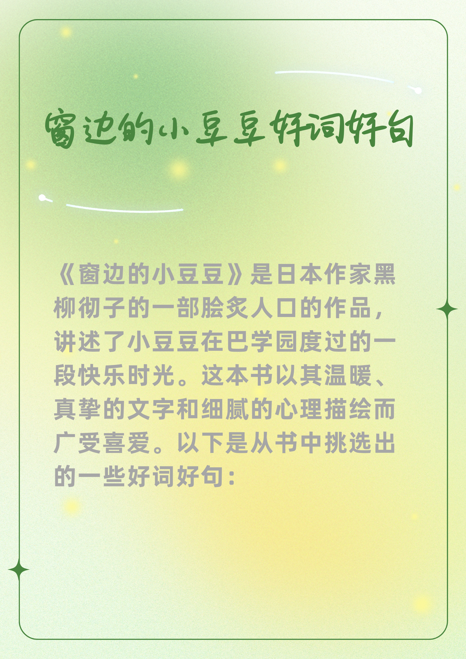 窗边的小豆豆好词好句 《窗边的.@知书达人丶的动态
