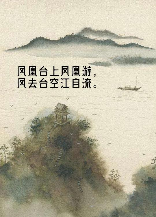 登金陵凤凰台,李白的诗意之旅   全诗:  凤凰台上凤凰游,凤去台拷江