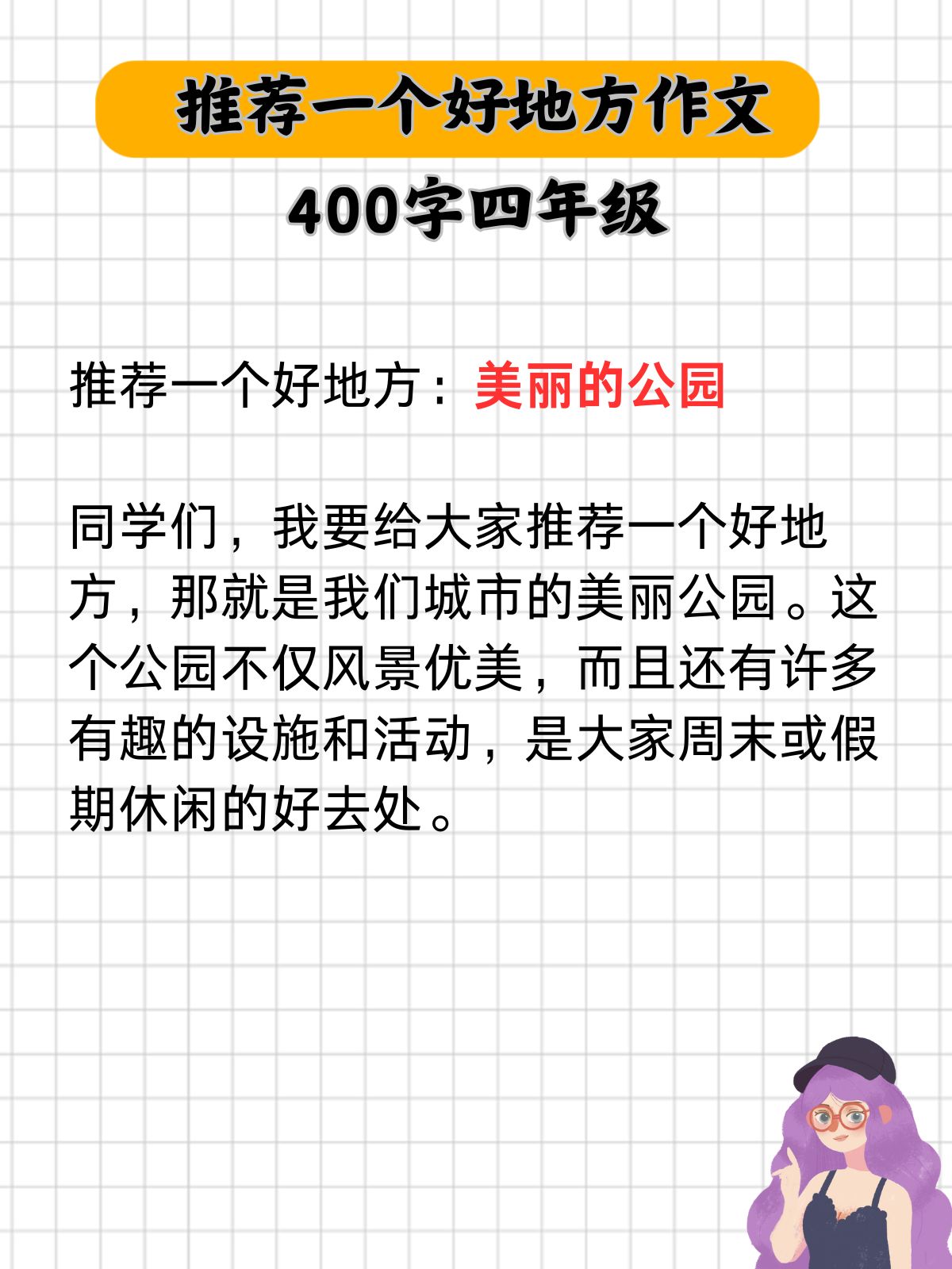 推荐一个好地方作文400字四年级  可以选择以美丽的公园为主题来写