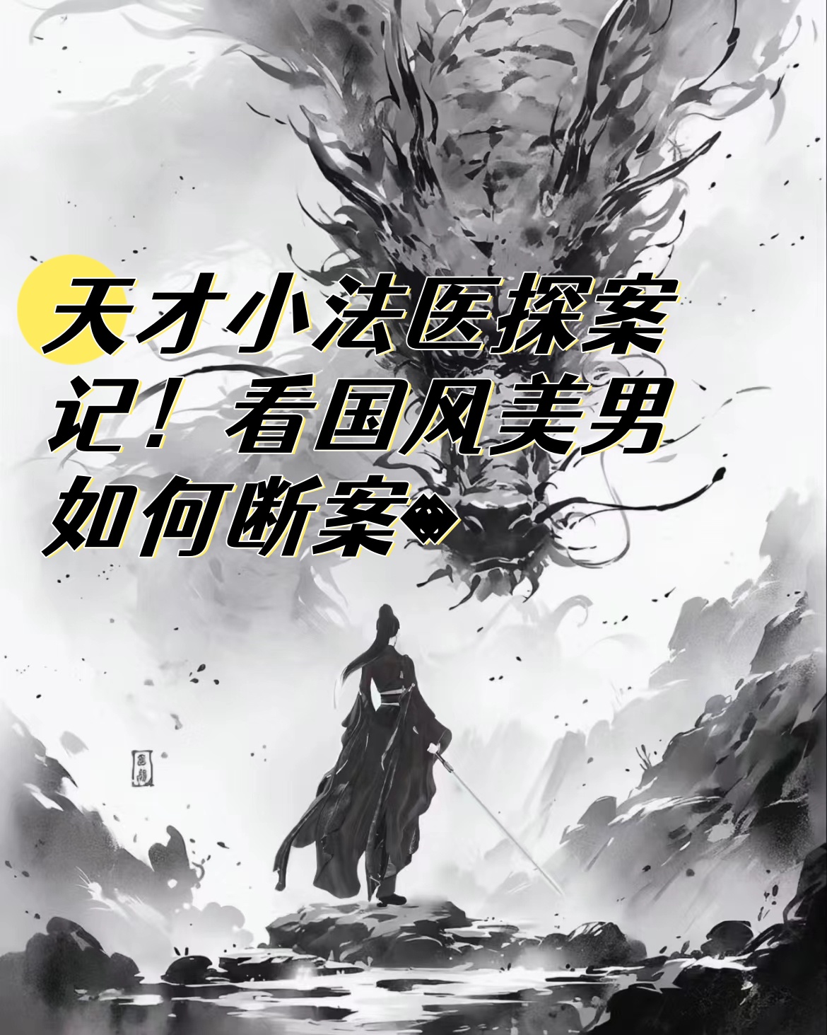 法医穿越到宋朝破案