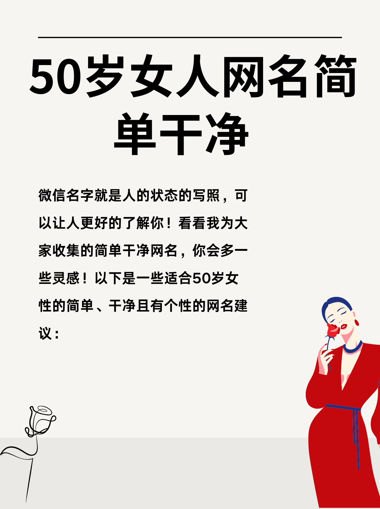 看看小编为大家收集的微信名50岁老妈妈简单气质,你会多一些灵感!