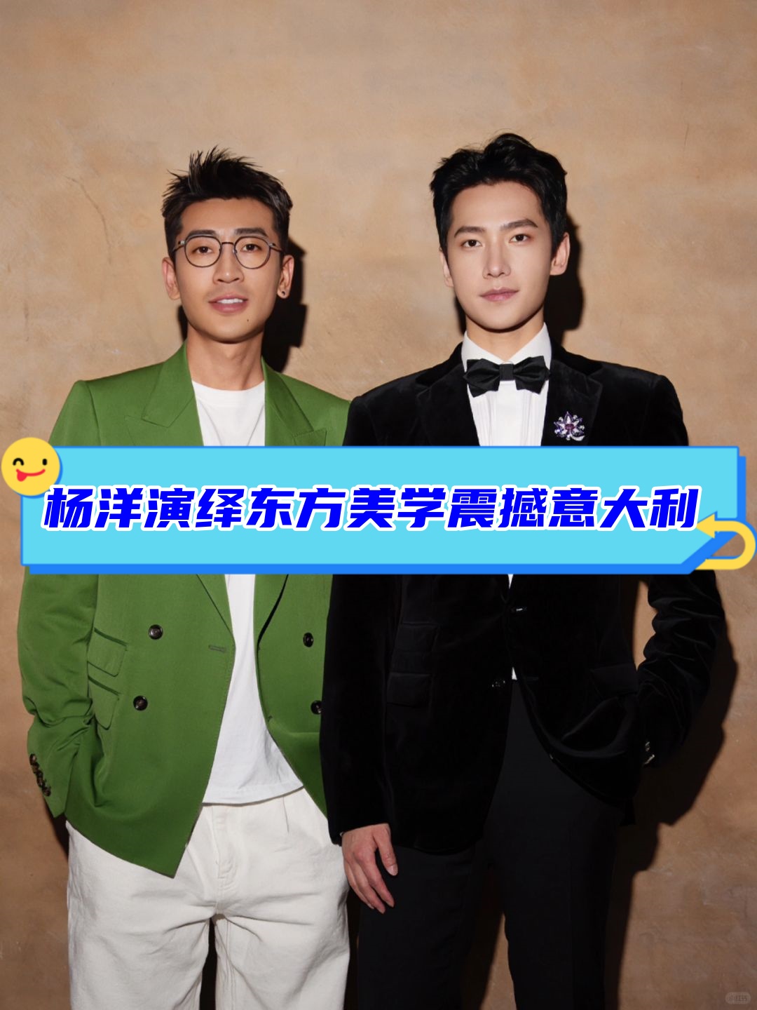 杨洋演绎东方美学震撼意大利