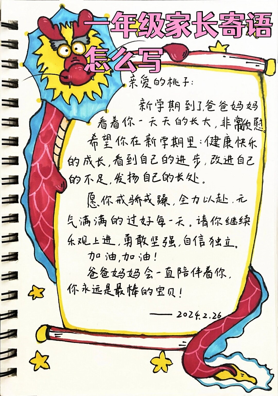 一年级家长寄语怎么写