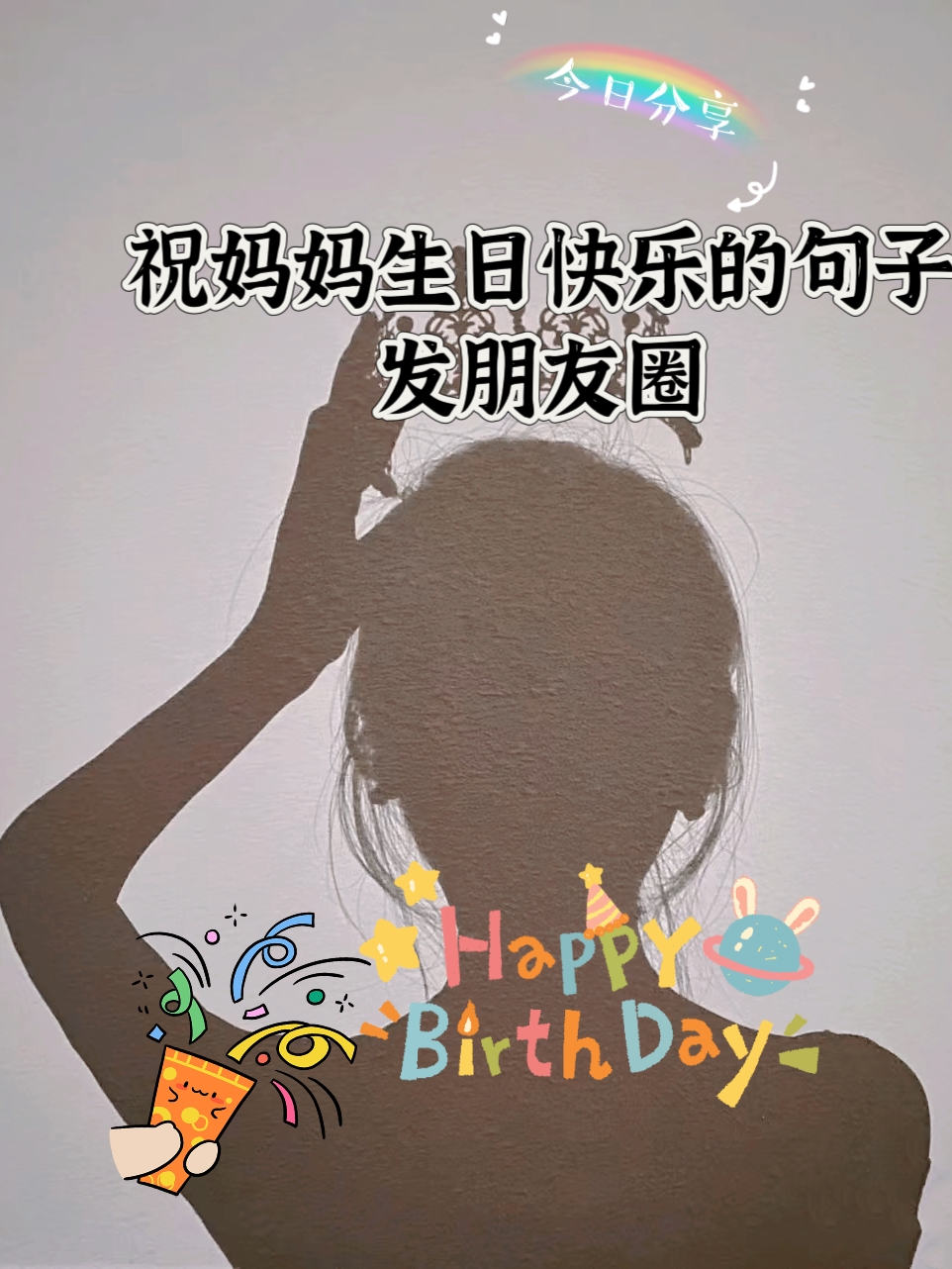 祝妈妈生日快乐的句子发朋友圈  @小颖爱通信的动态