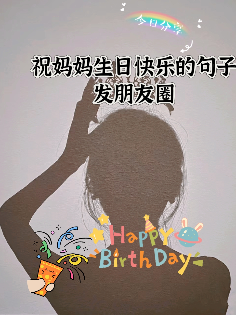 祝妈妈生日快乐的句子发朋友圈 .@小颖爱通信的动态