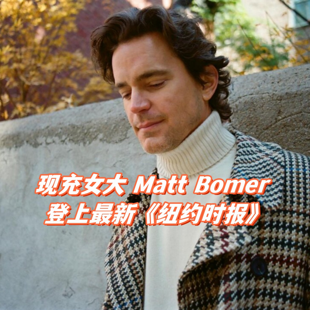 MattBomer图片