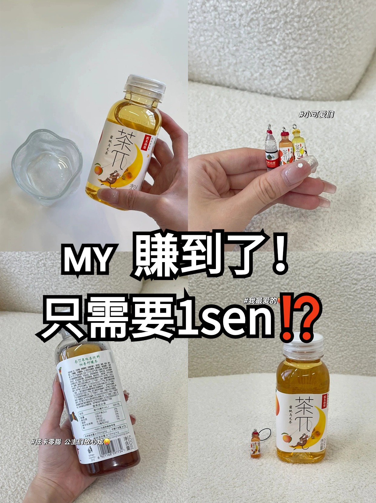 只需要1sen 相信沒有人不知道农夫山泉吧 尤其是zui火的茶π系列 不只