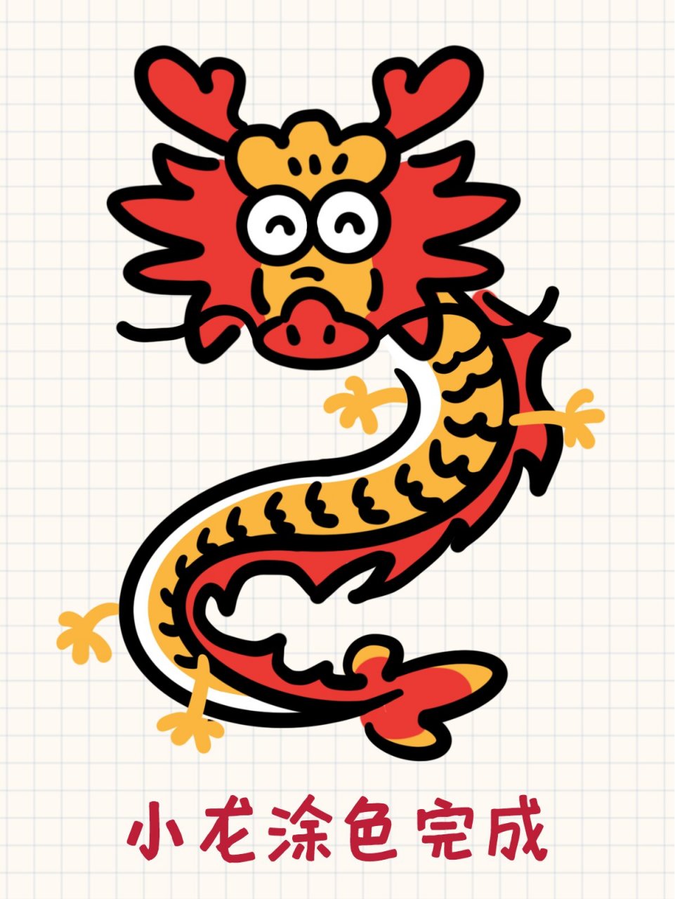 简笔画龙画法最简单