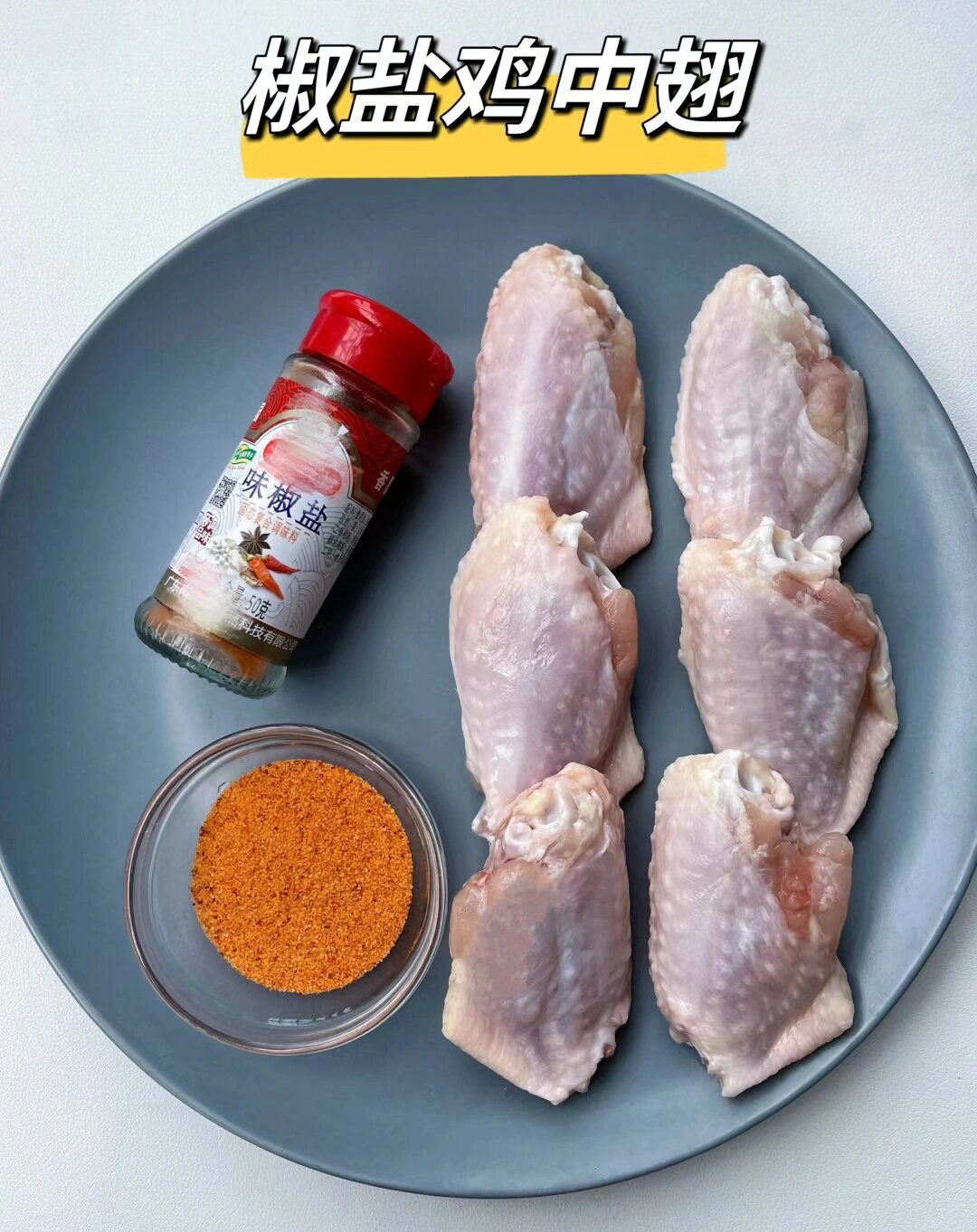 椒盐鸡中翅  香酥鸡翅,外酥里嫩,简单几步就能做!