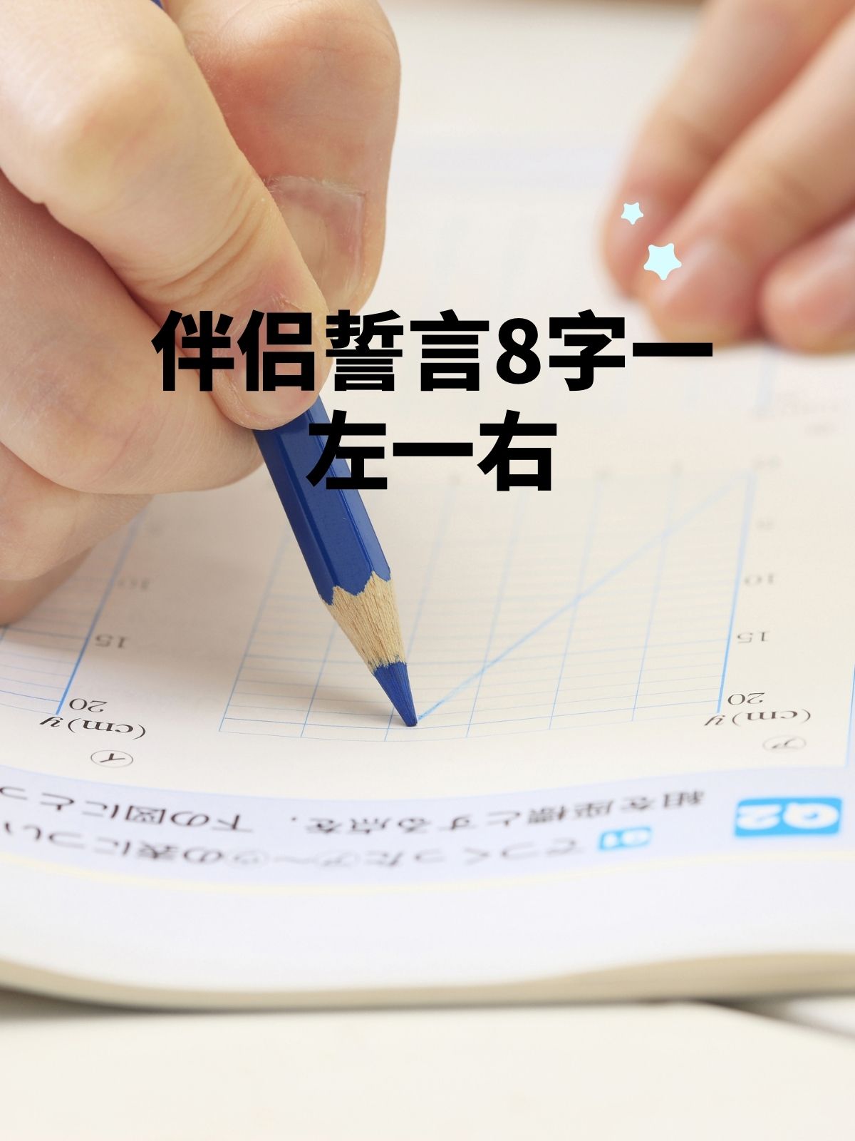 伴侣誓言8字一左一右   伴侣誓言,八字情深  1 执子之手,与子偕老 2