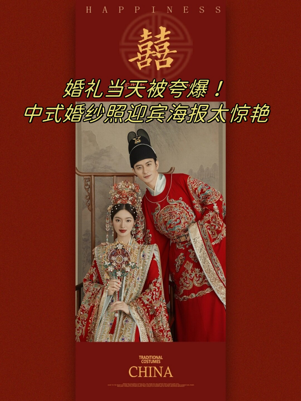 中式婚纱照迎宾海报太惊艳