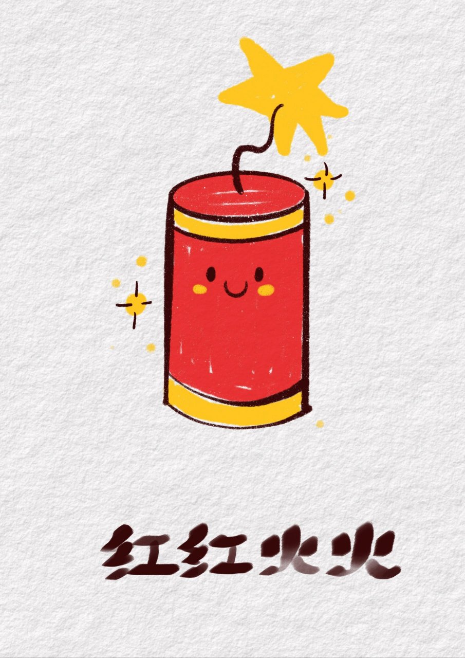 爆竹怎么画  爆竹声中一岁除,春风送暖入屠苏～ 宝子们,爆竹你们知道