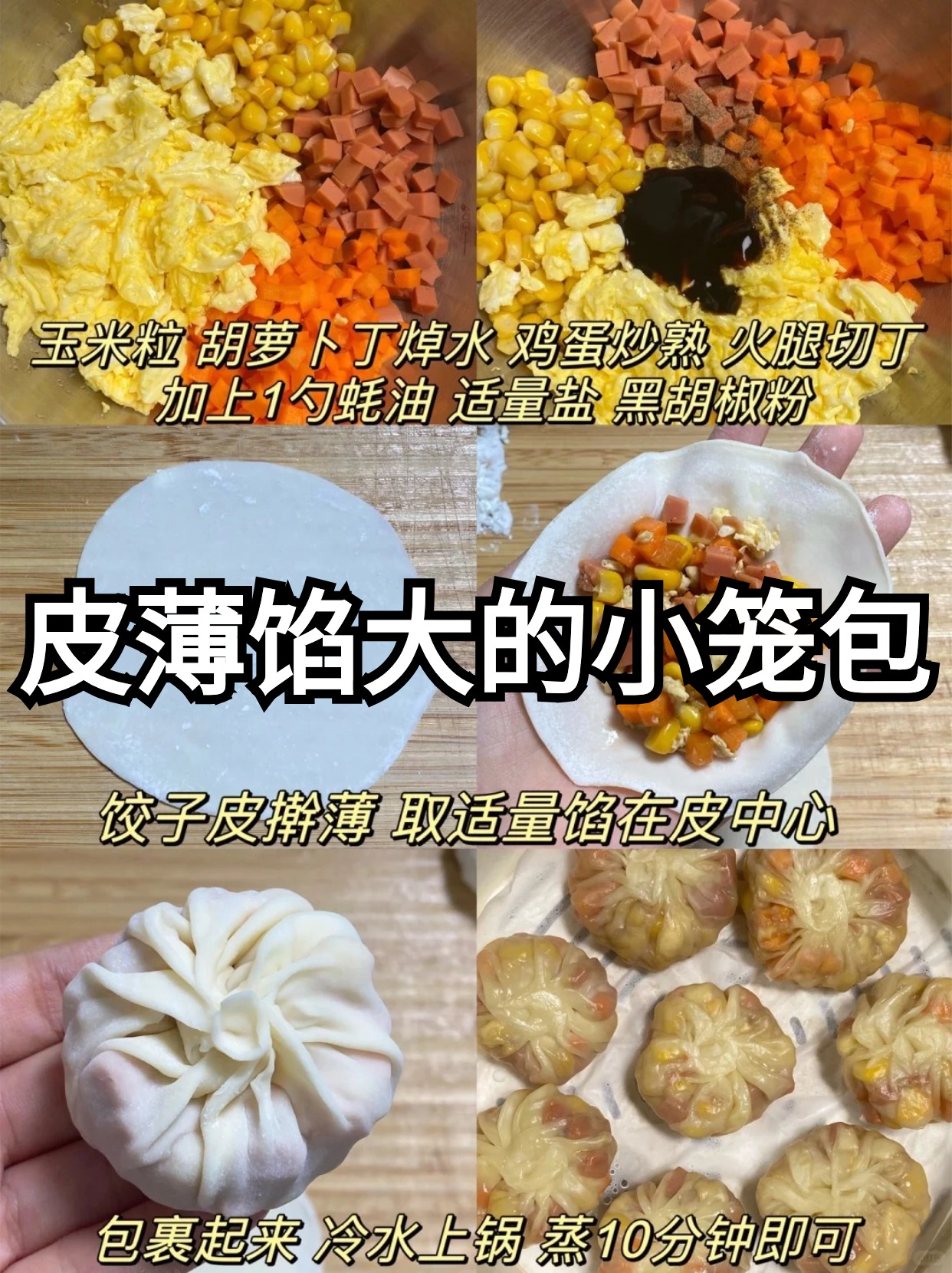 迷你可爱的小笼包的做法