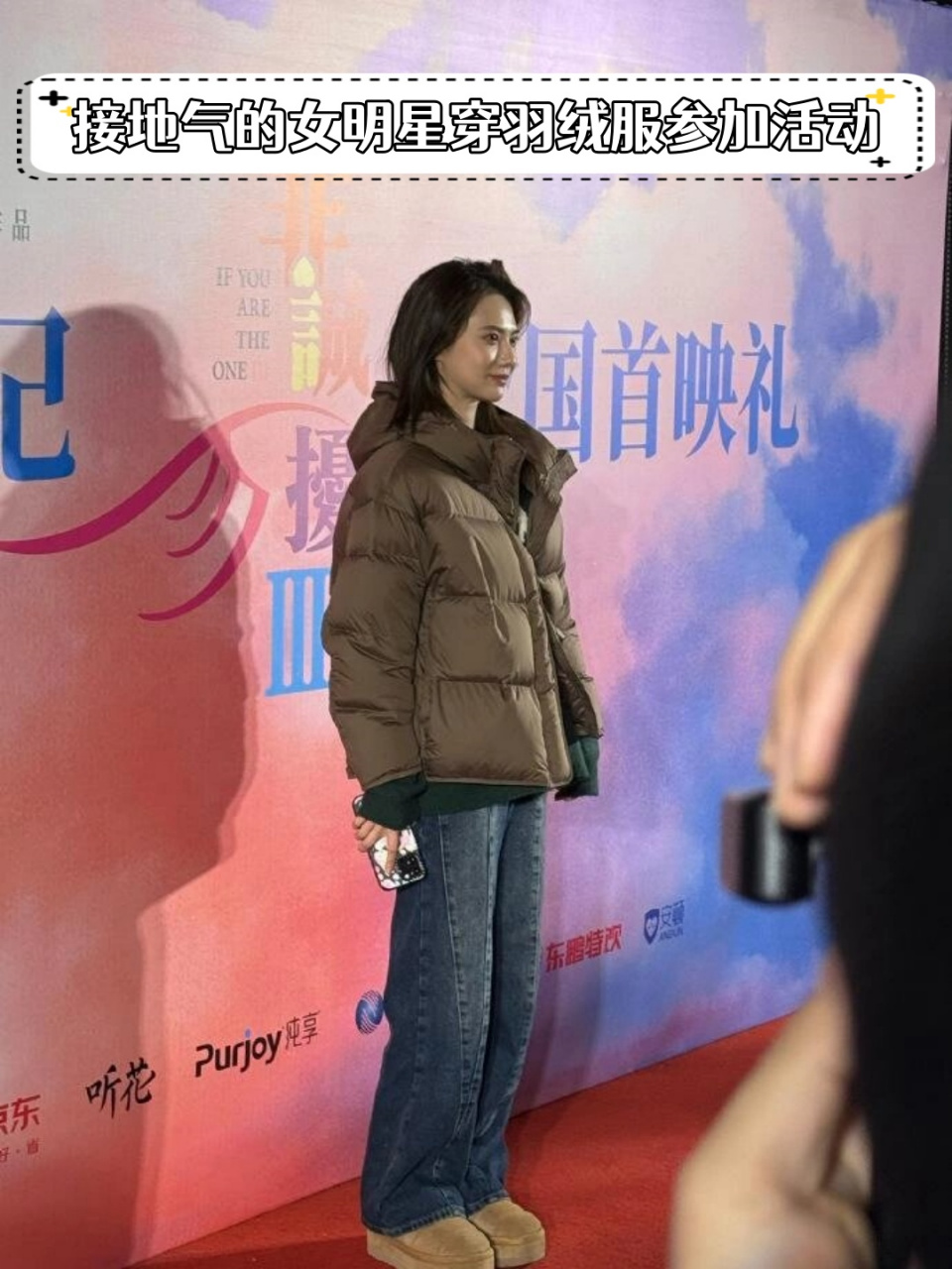 接地气的女明星穿羽绒服参加活动  🤣在这个寒冷的冬天里,她让我们