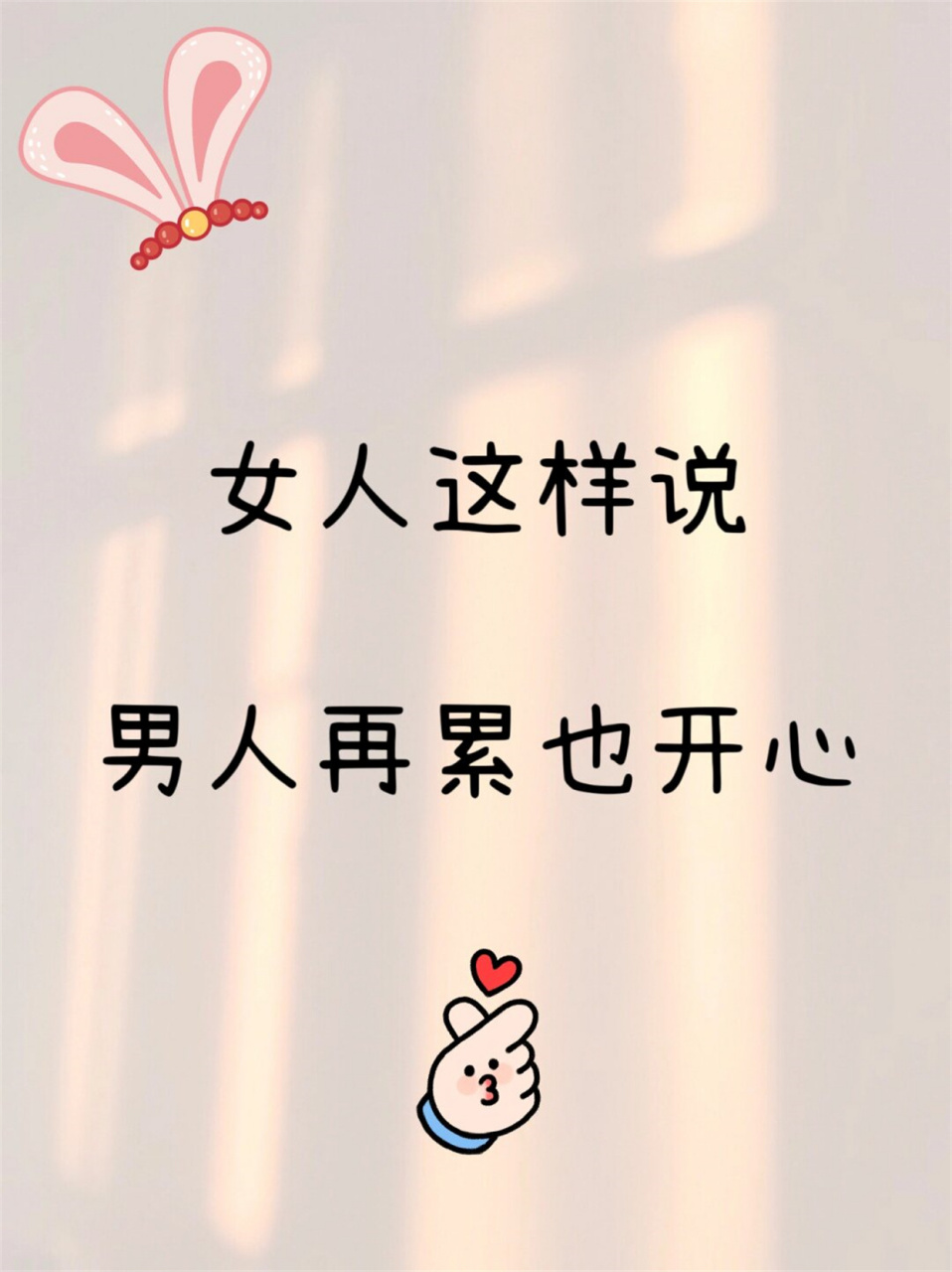 女人这样说男人再累也开心  亲爱的,我深知你每日的忙碌与付出,你为了