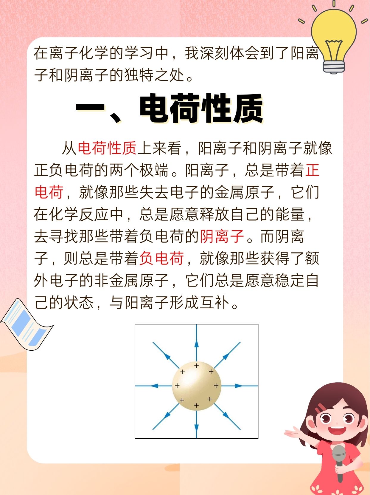 电荷性质 阳离子与阴离子分别带有正电荷和负电荷,犹如电荷的正负