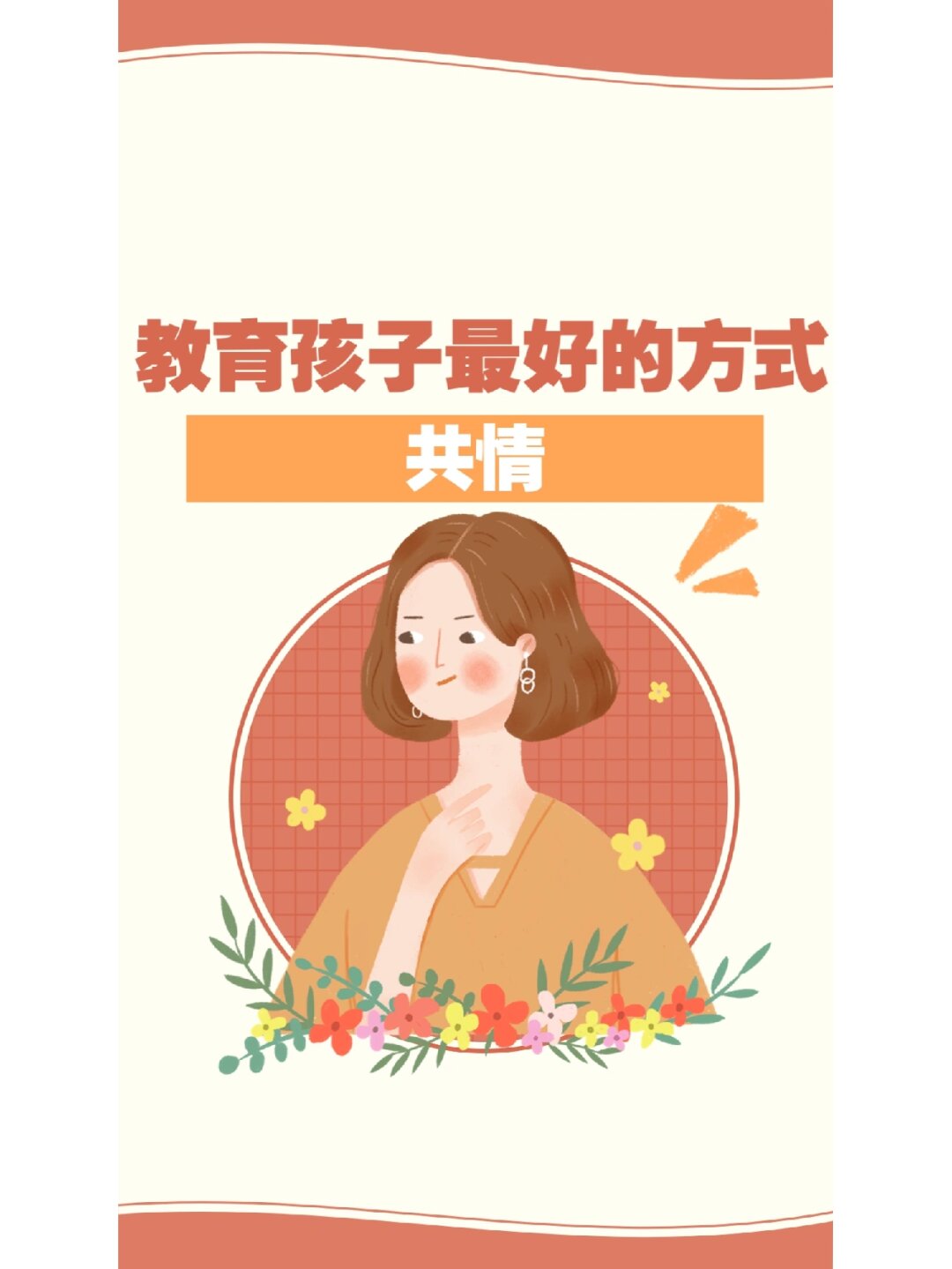 好的方式:共情  情感,就像是小精灵手中的"魔法棒",为孩子们带来无尽