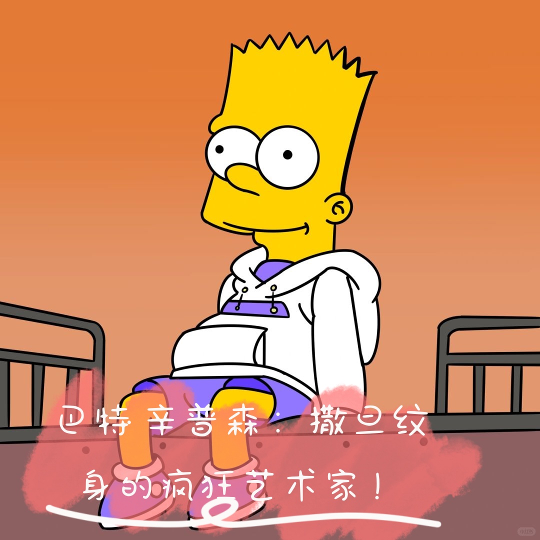 巴特·辛普森:撒旦纹身的疯狂艺术家!